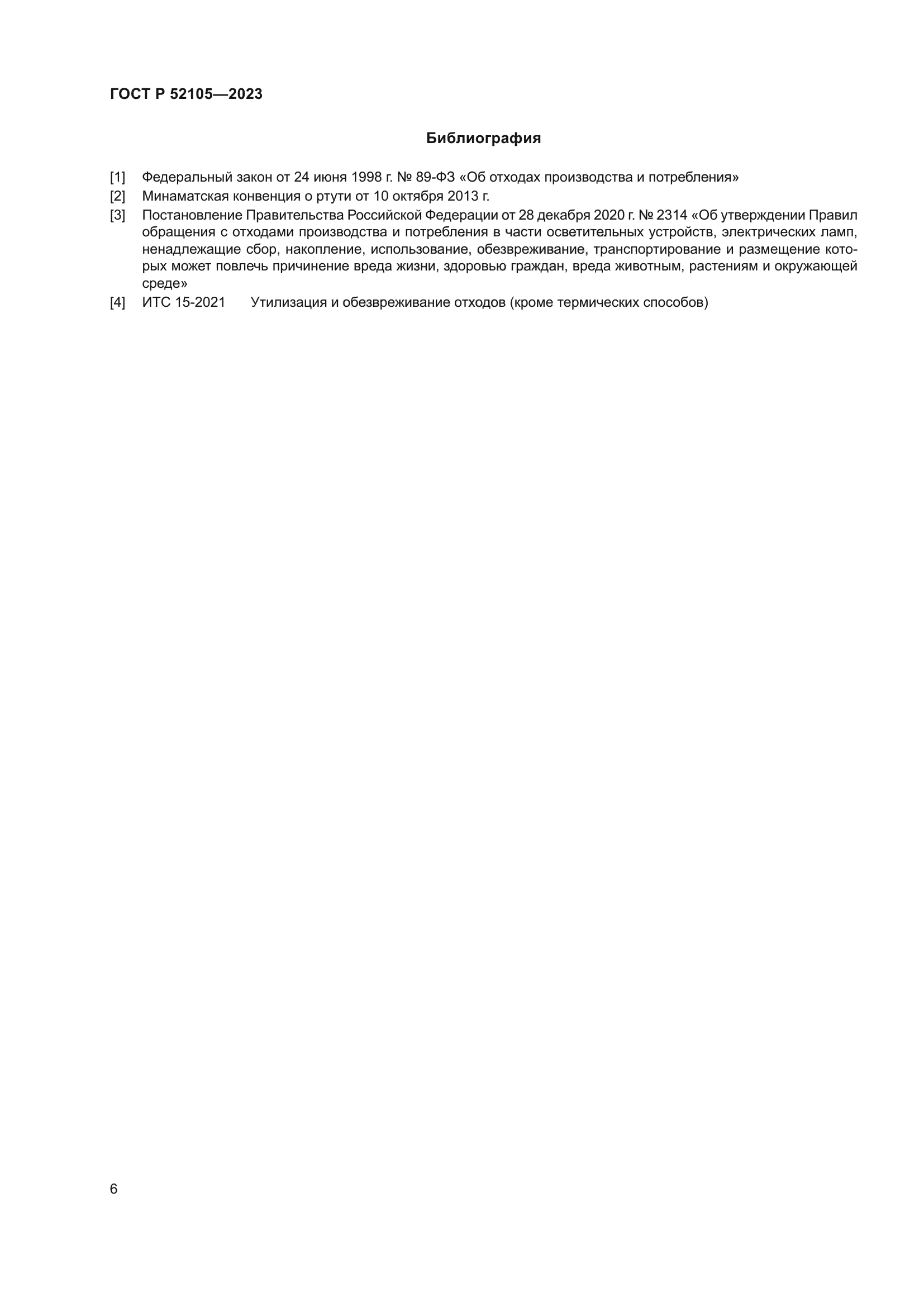 ГОСТ Р 52105-2023