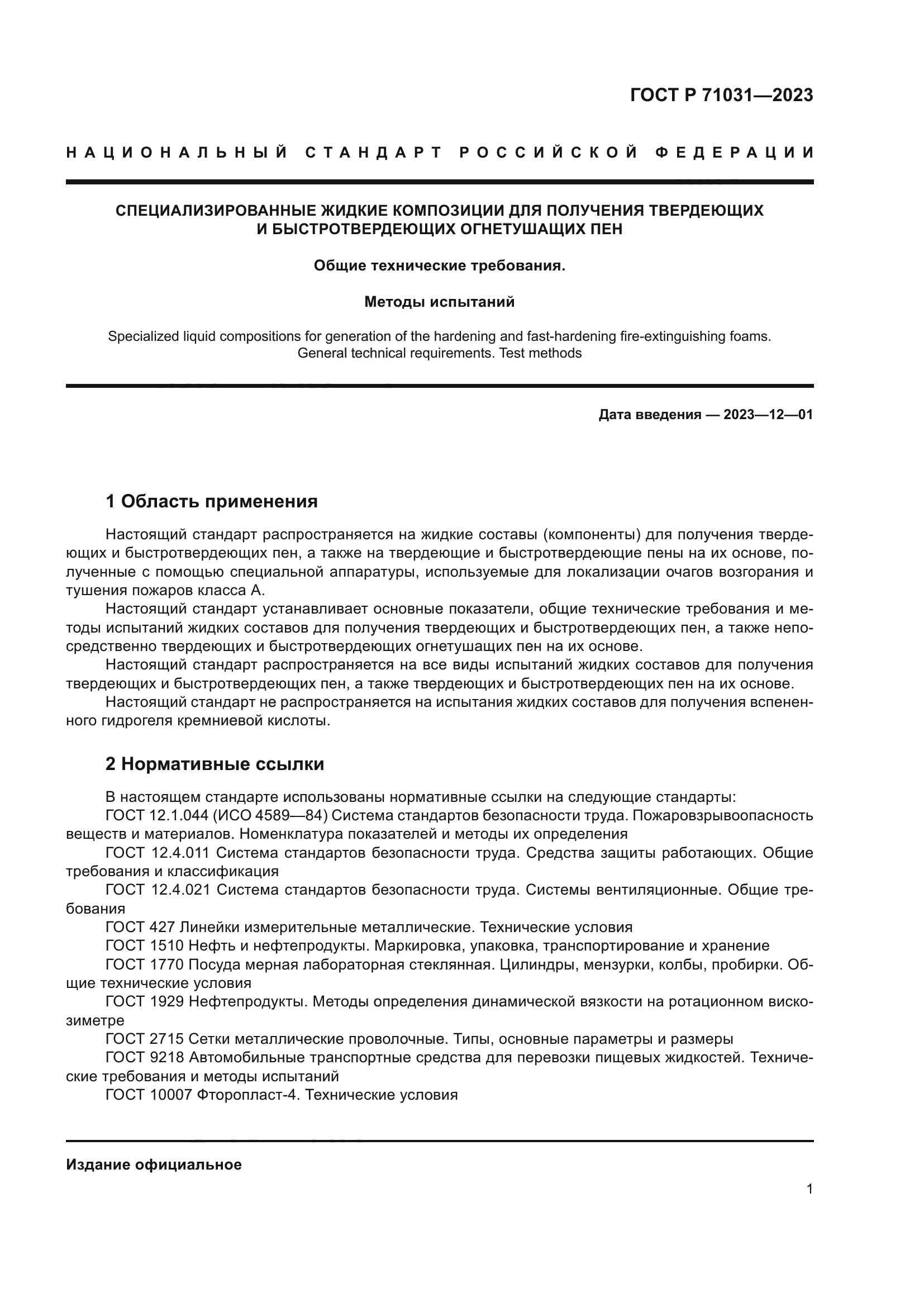 ГОСТ Р 71031-2023