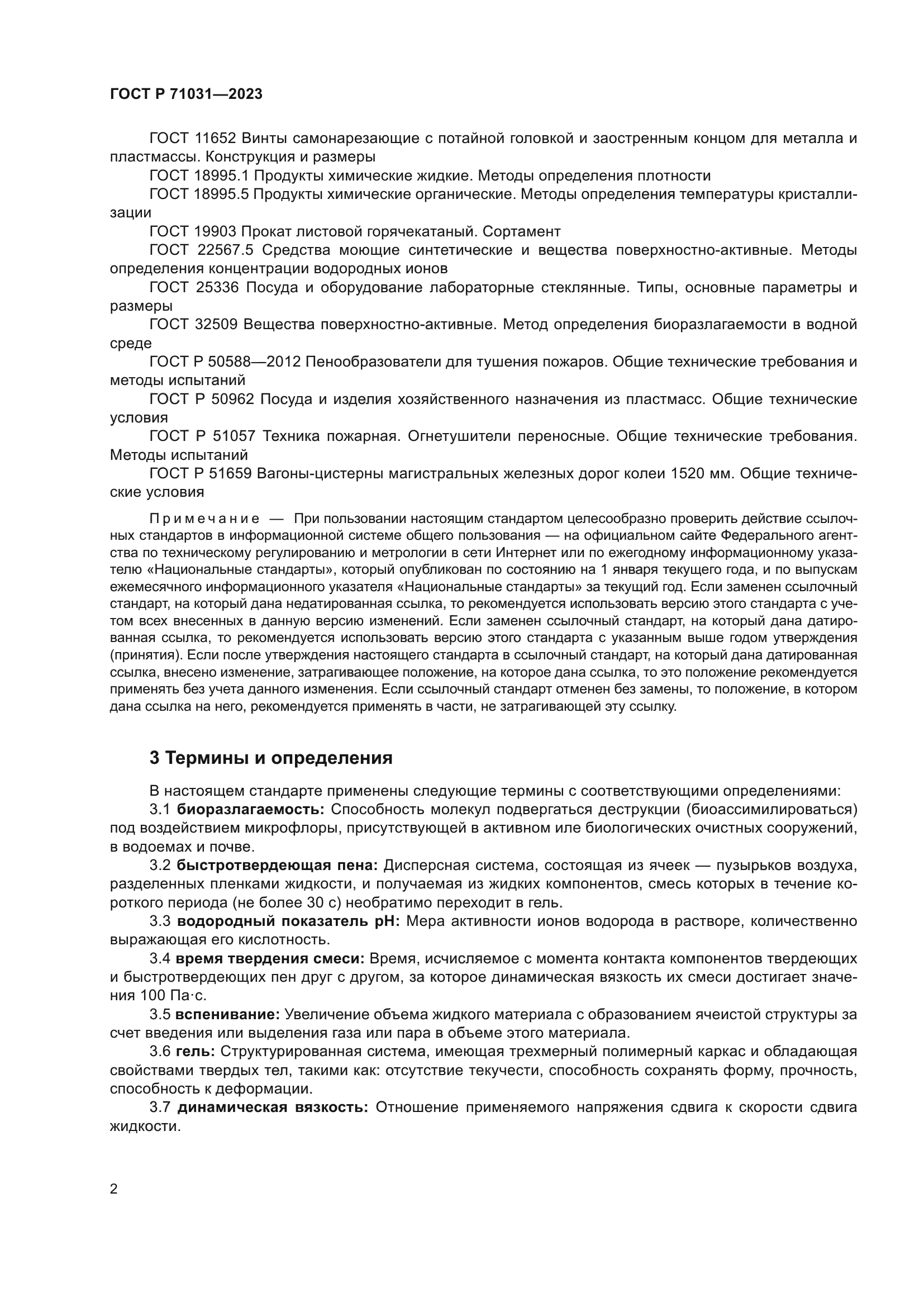 ГОСТ Р 71031-2023