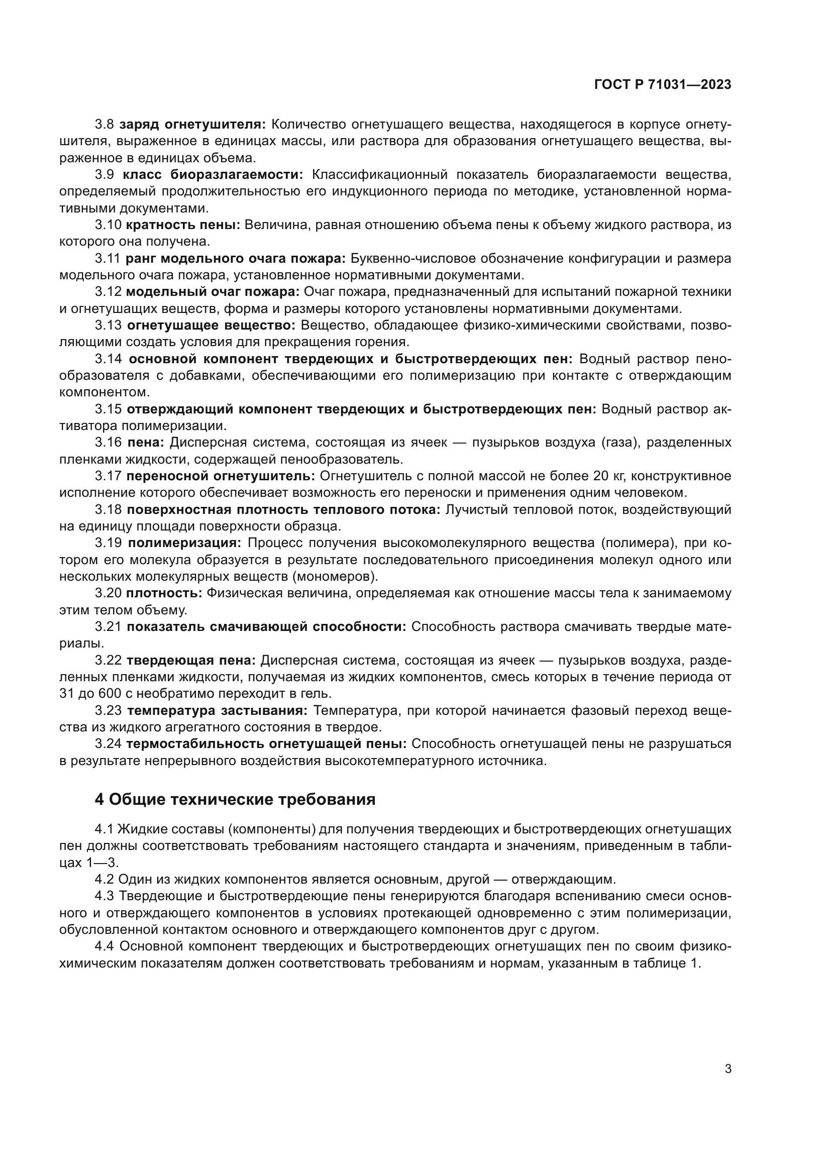 ГОСТ Р 71031-2023