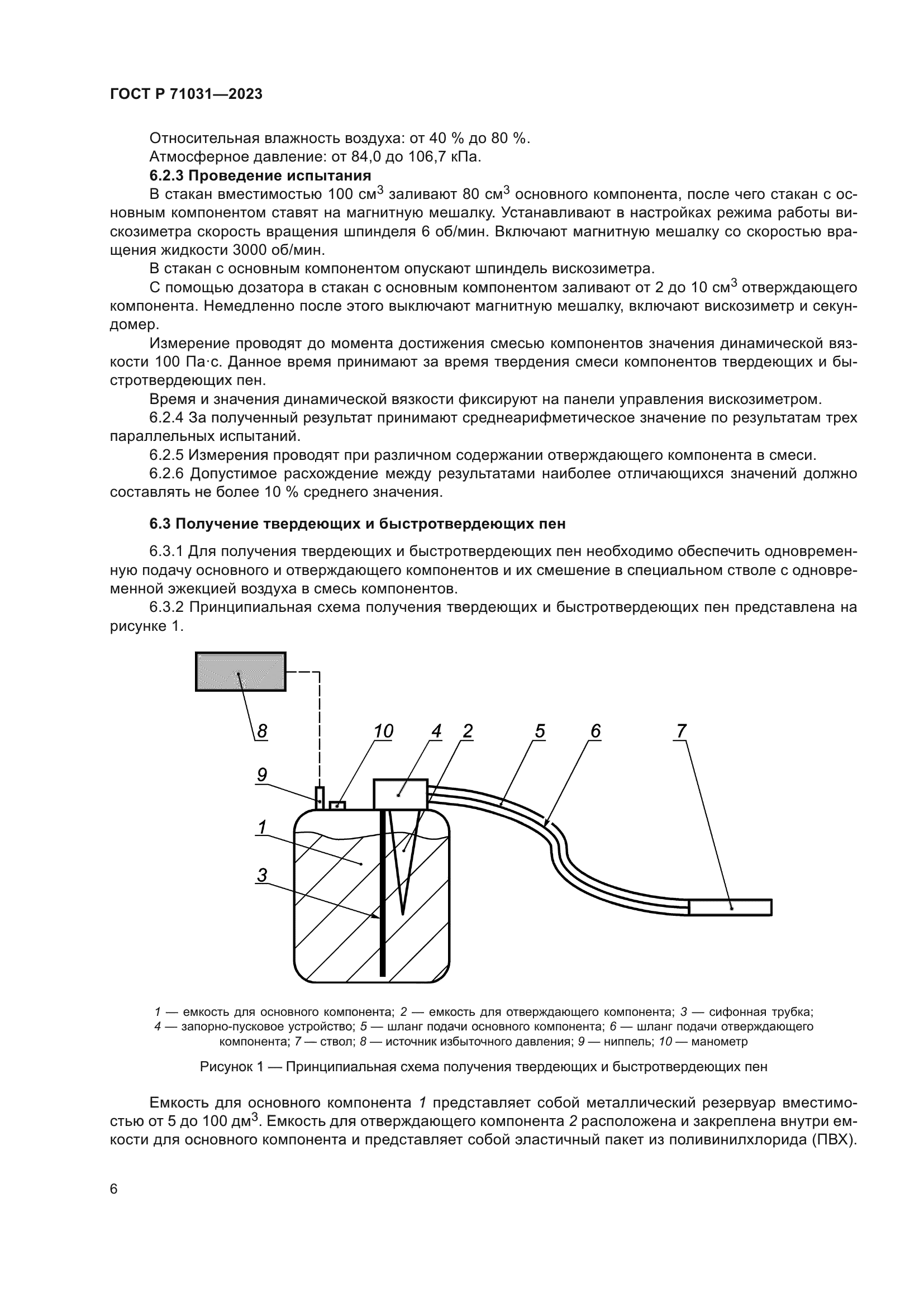 ГОСТ Р 71031-2023