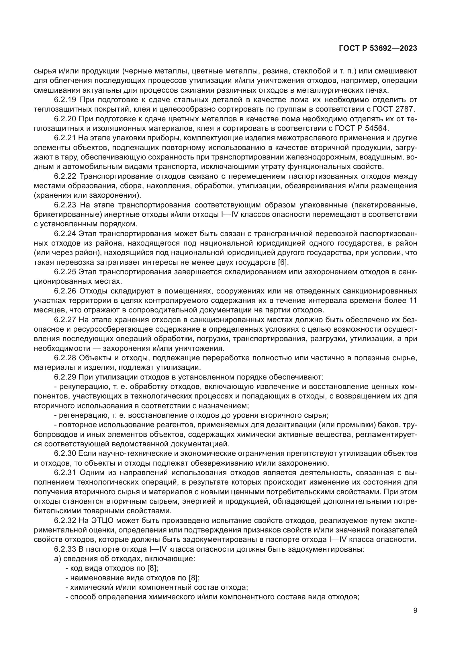 ГОСТ Р 53692-2023