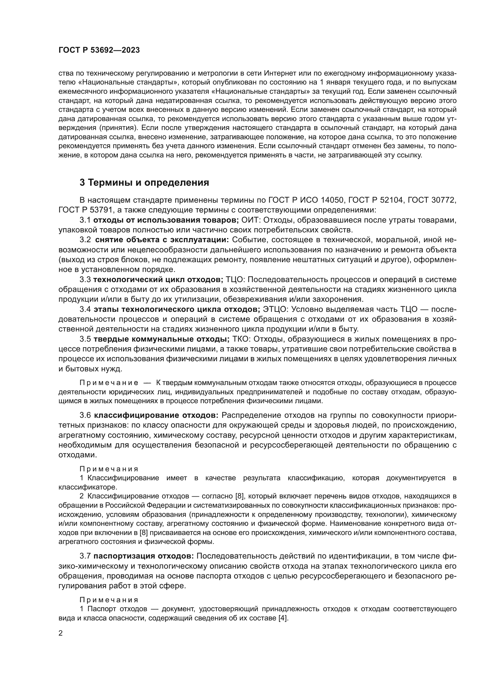 ГОСТ Р 53692-2023