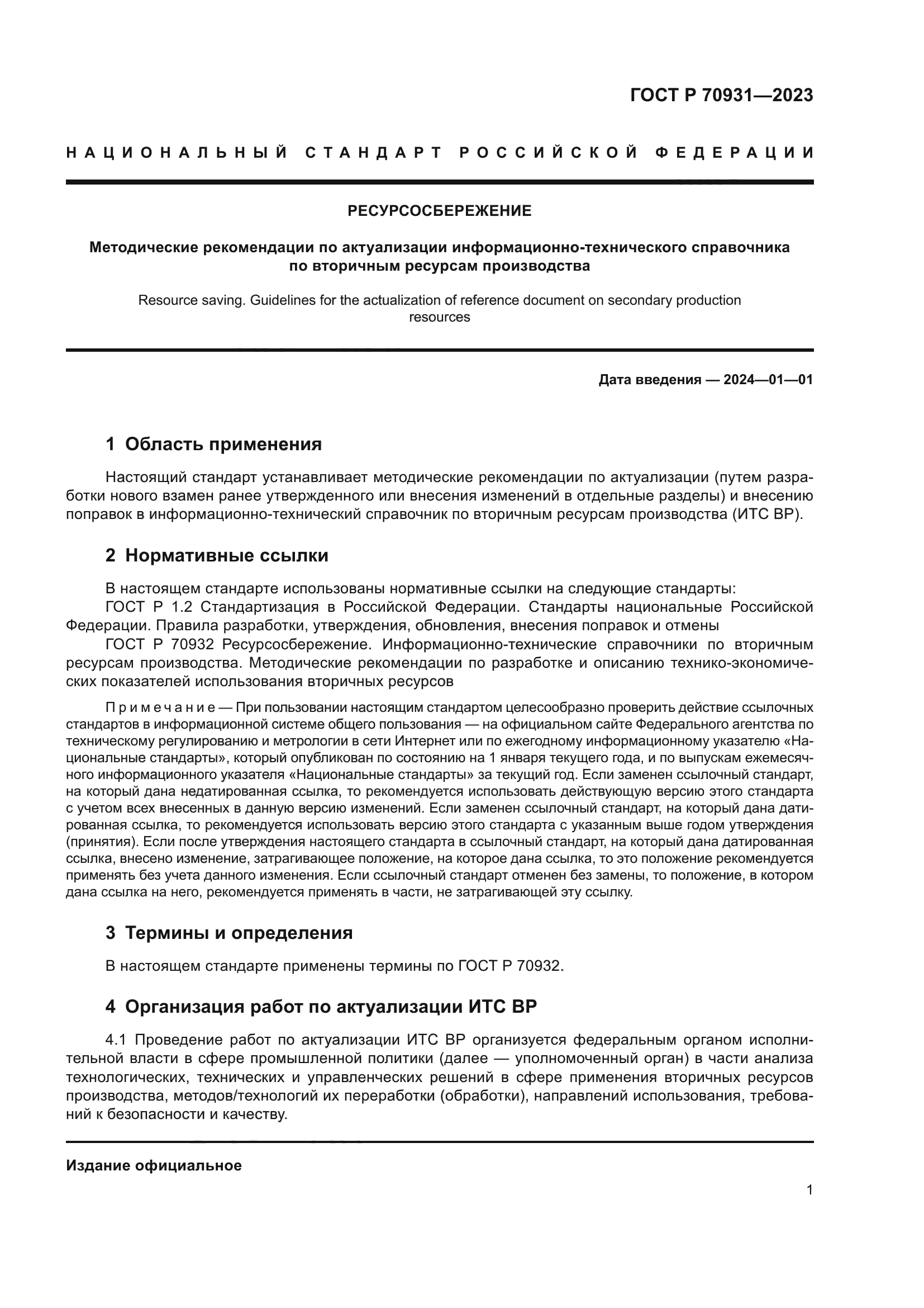 ГОСТ Р 70931-2023