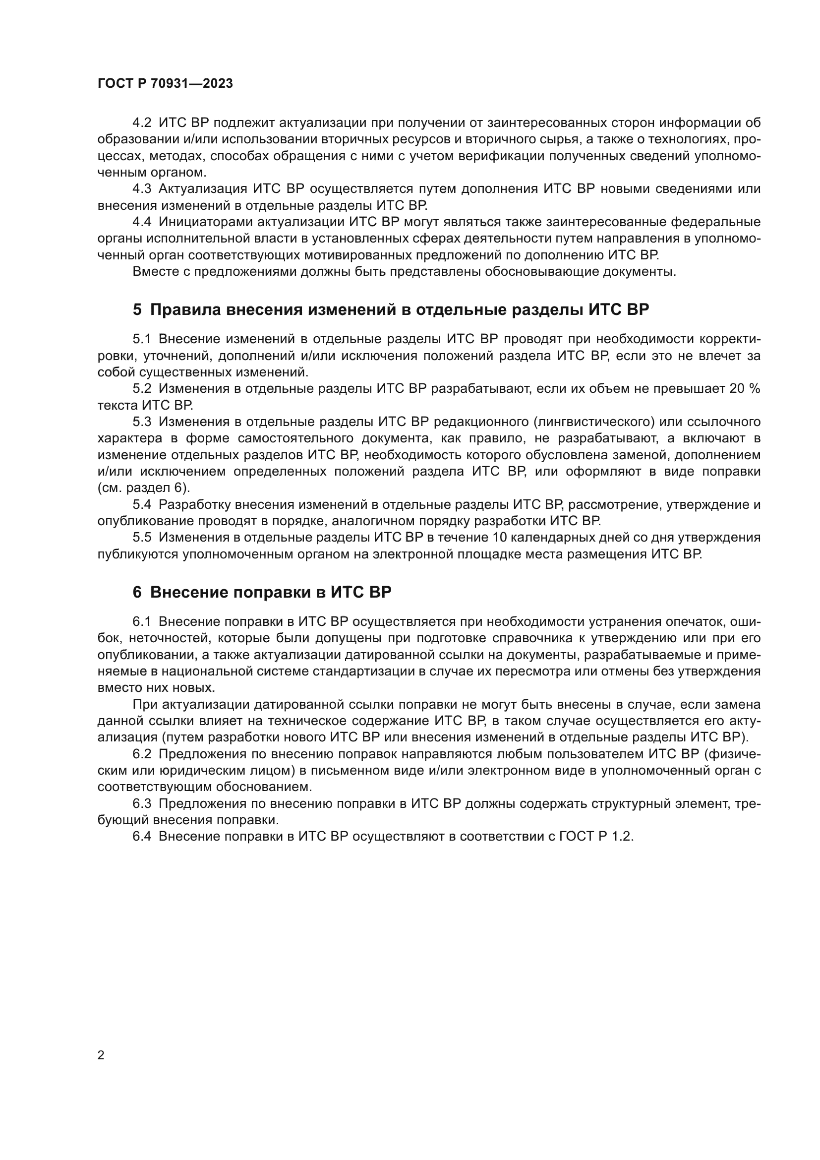 ГОСТ Р 70931-2023