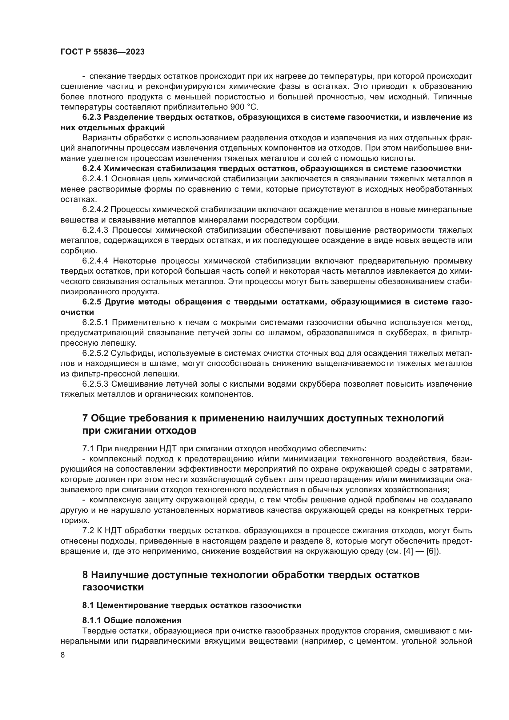 ГОСТ Р 55836-2023