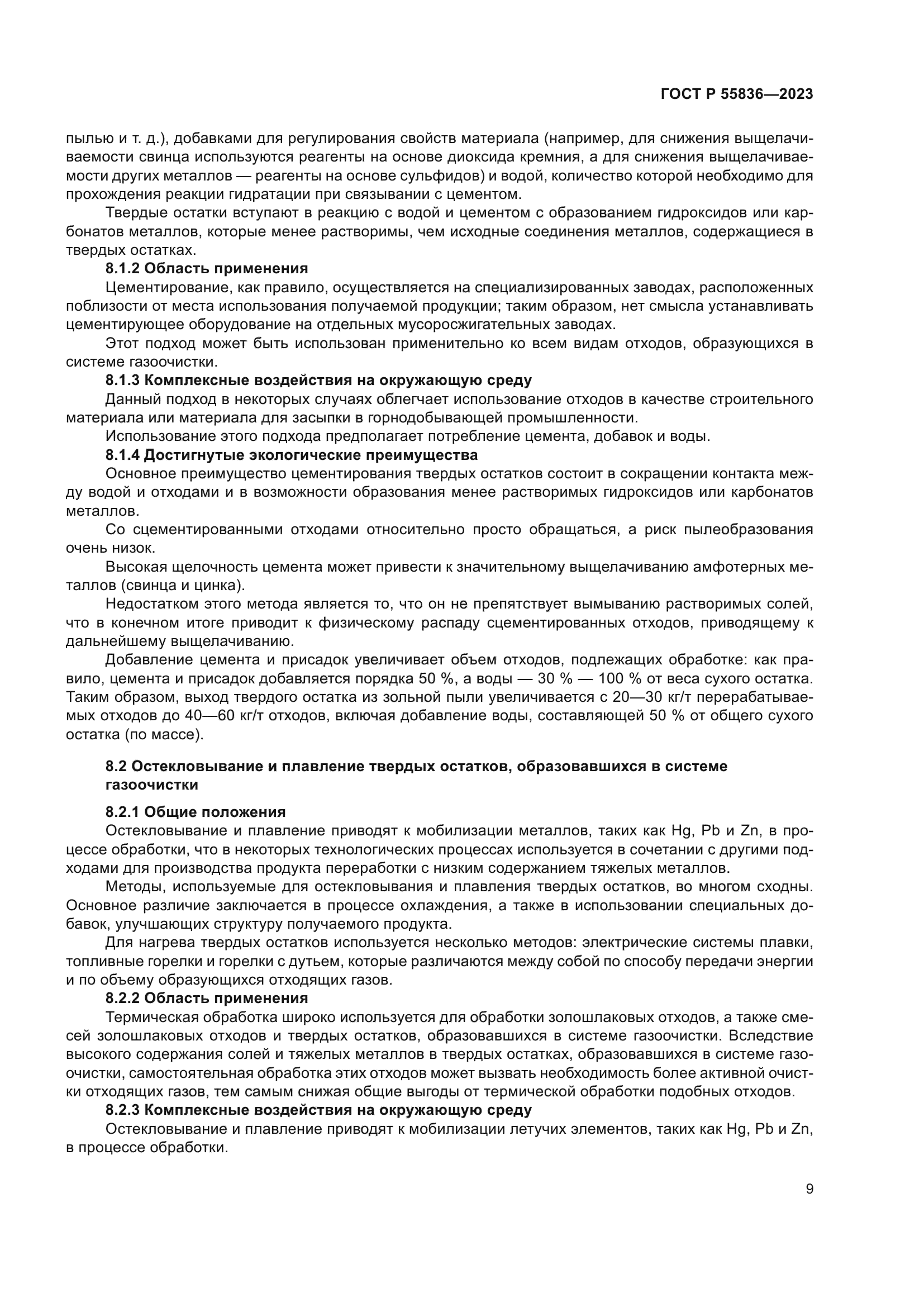 ГОСТ Р 55836-2023