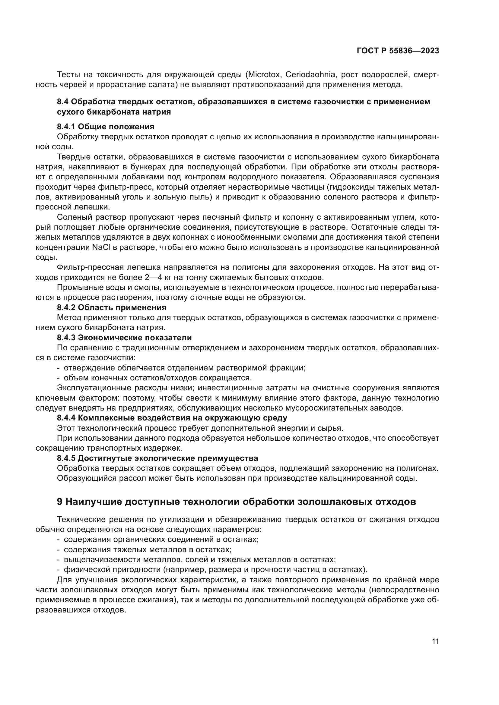 ГОСТ Р 55836-2023