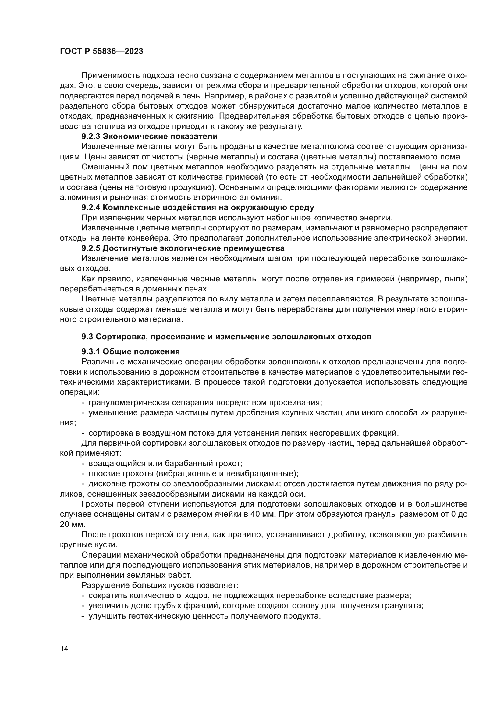 ГОСТ Р 55836-2023