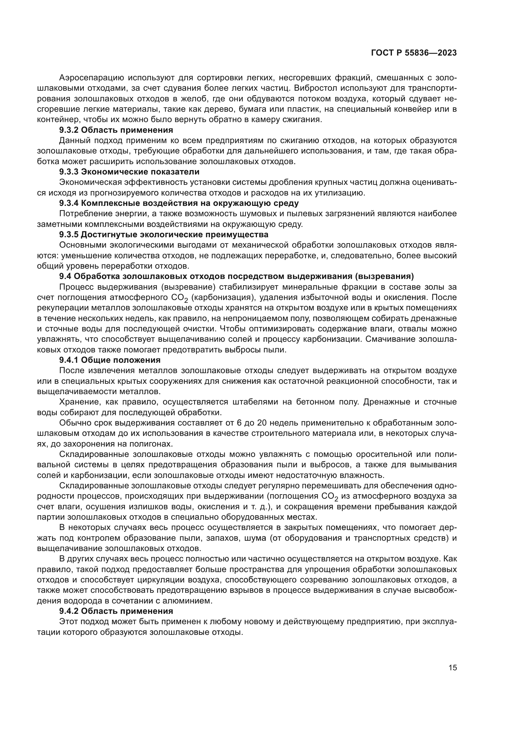 ГОСТ Р 55836-2023