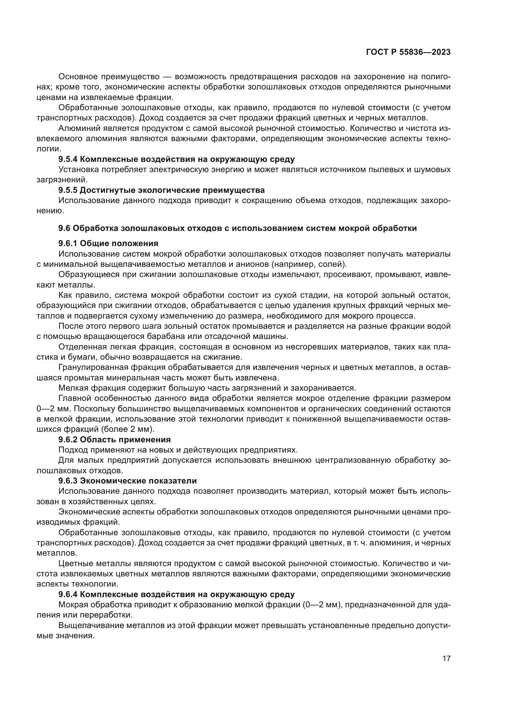 ГОСТ Р 55836-2023