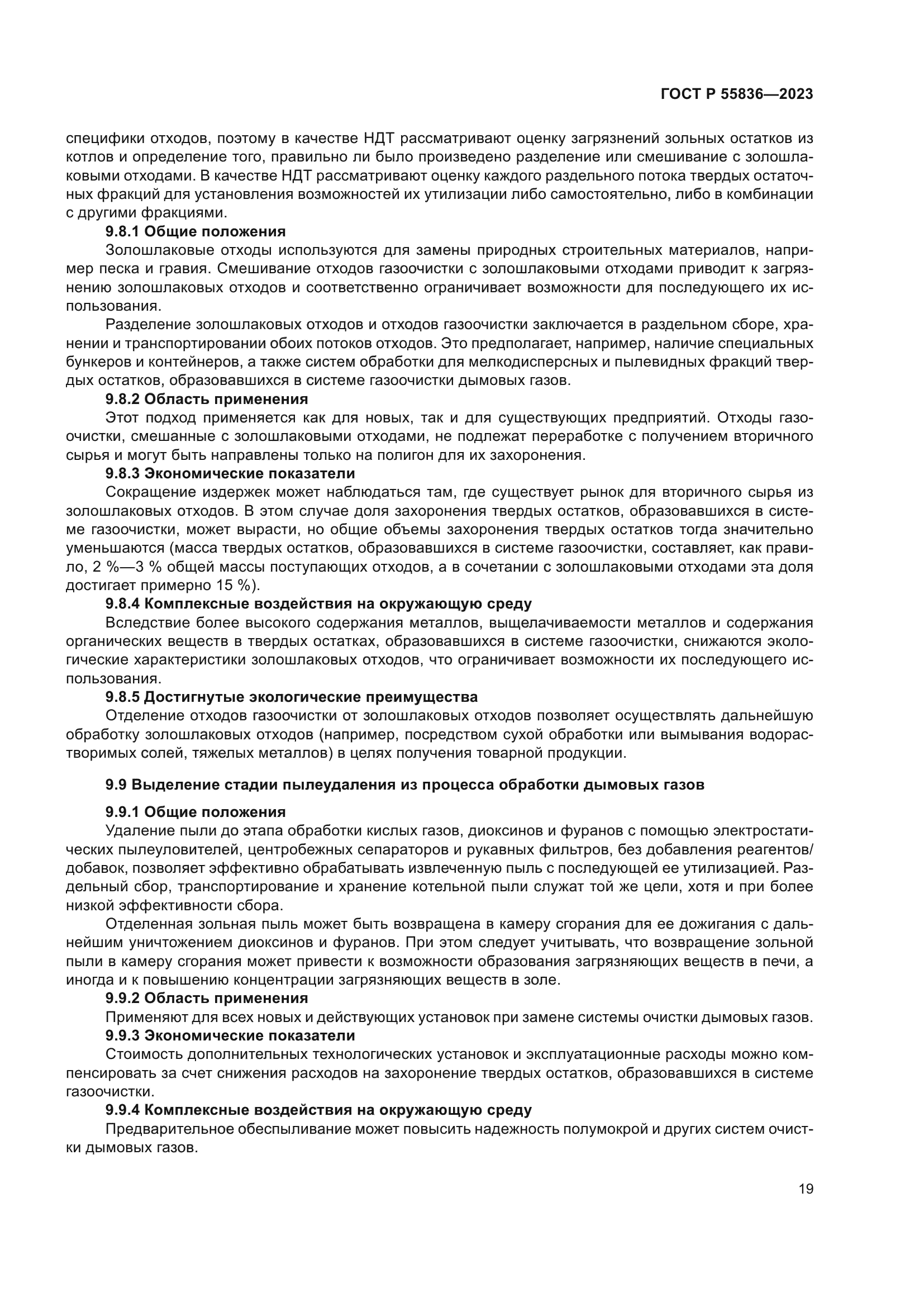 ГОСТ Р 55836-2023