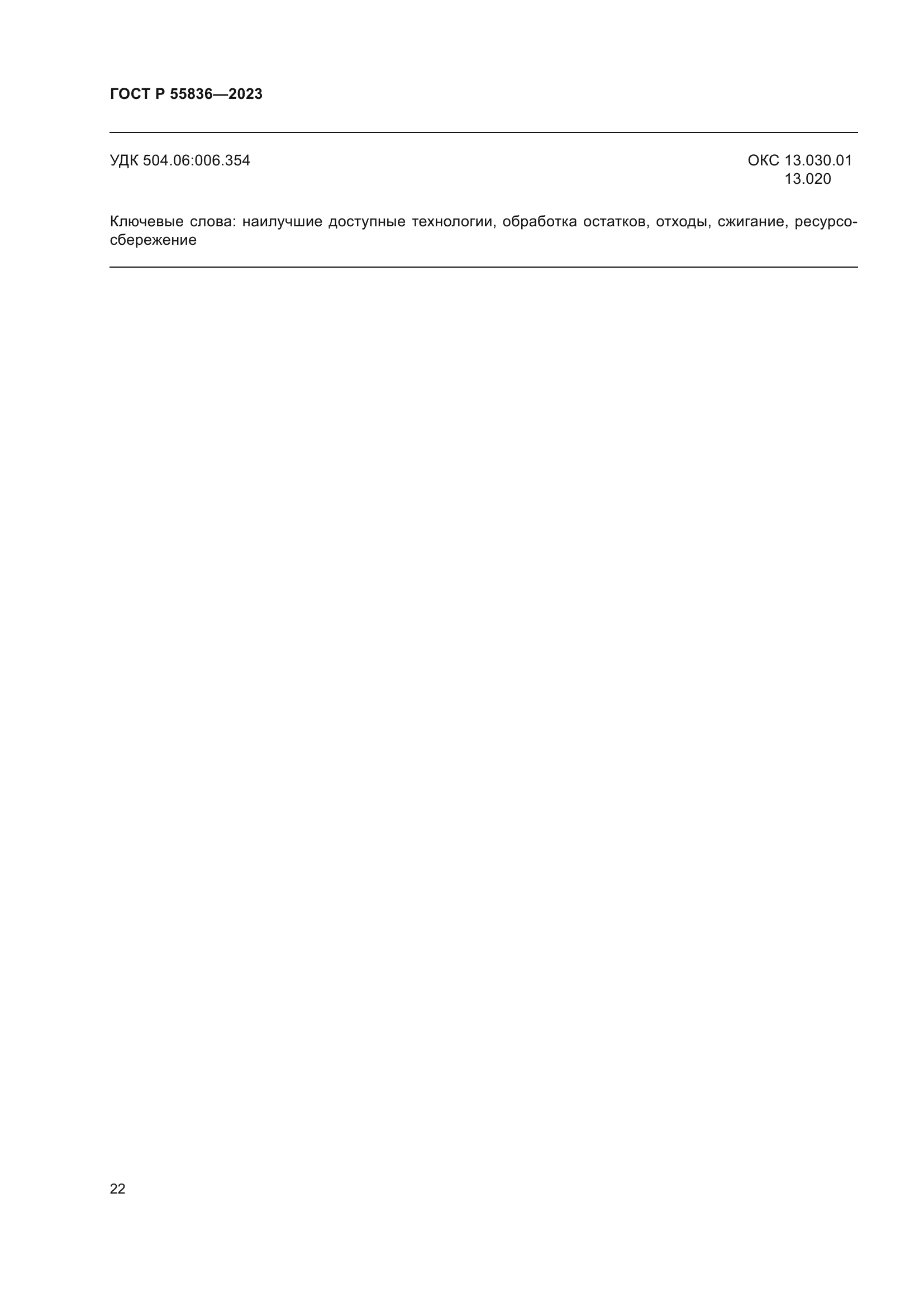 ГОСТ Р 55836-2023