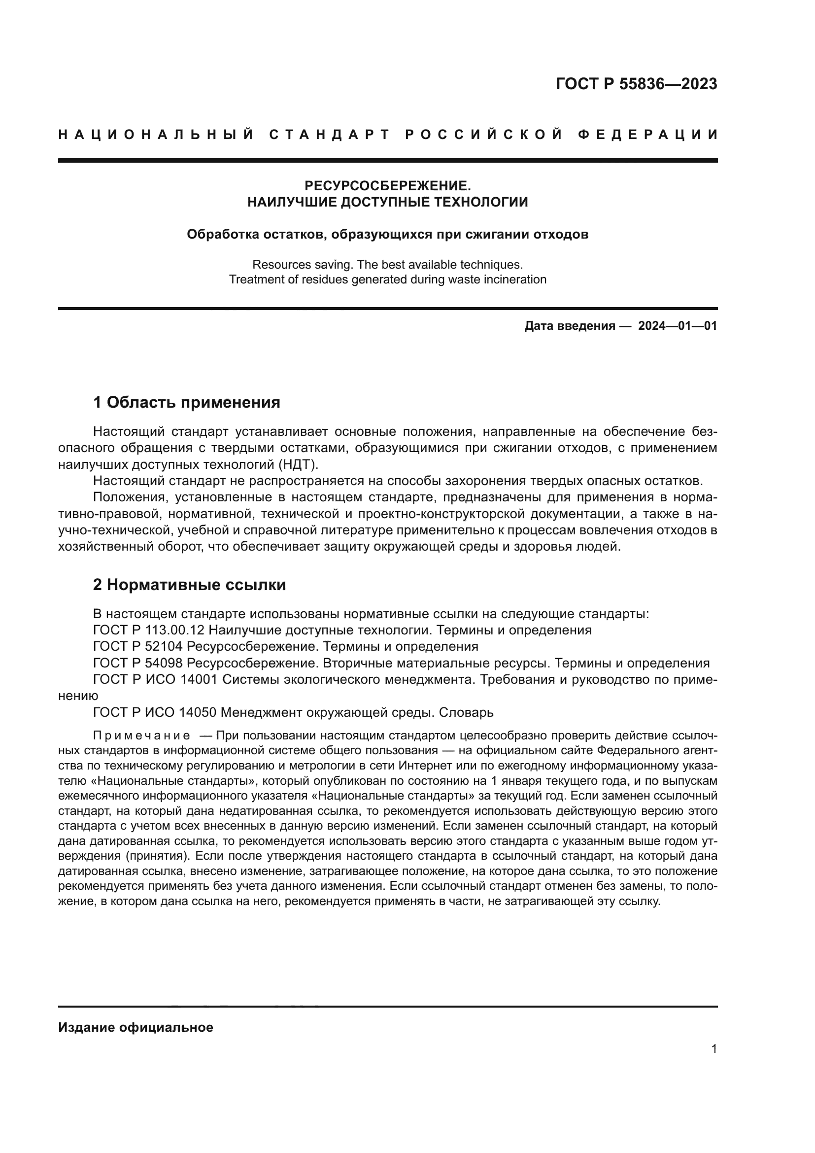 ГОСТ Р 55836-2023