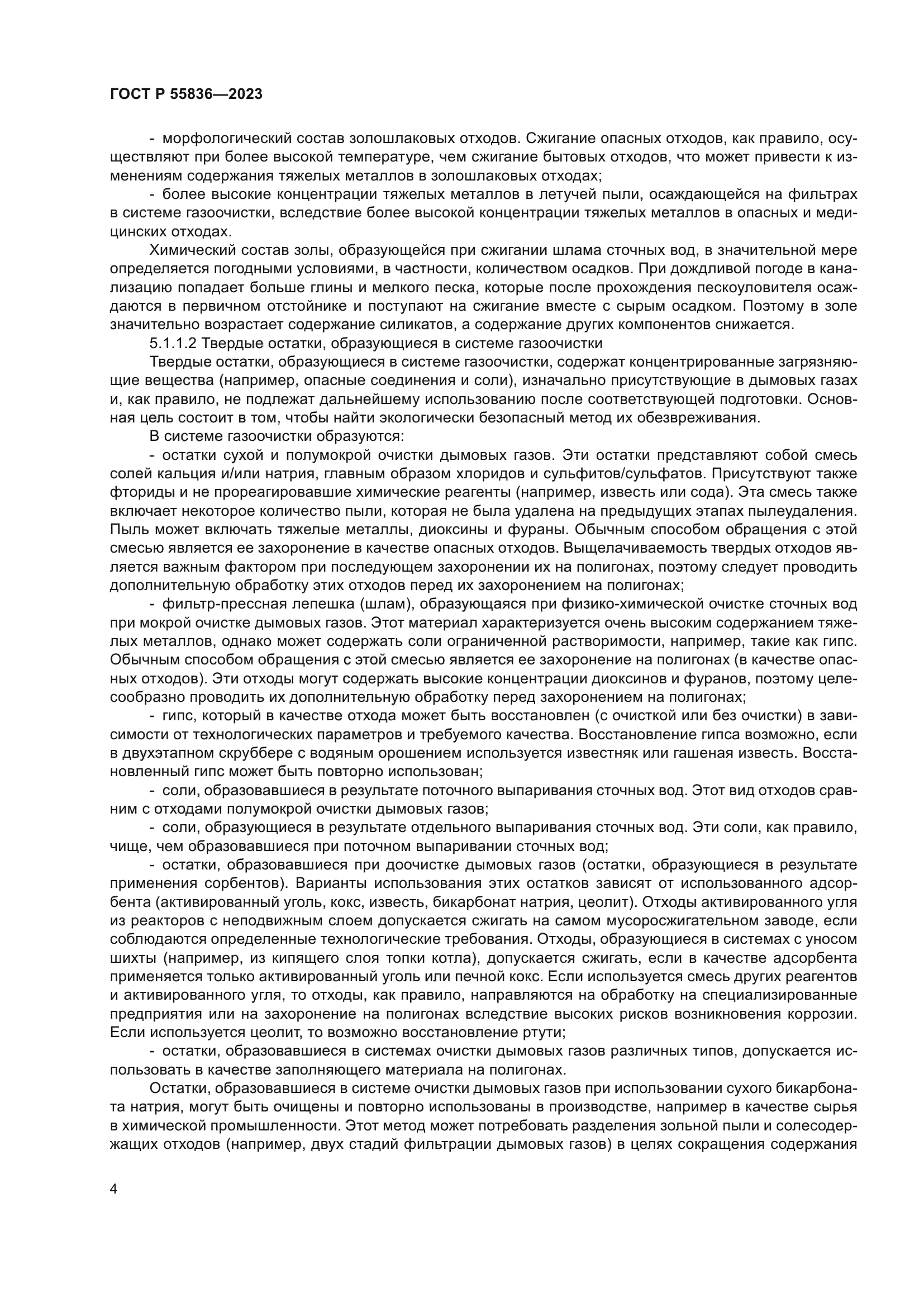 ГОСТ Р 55836-2023