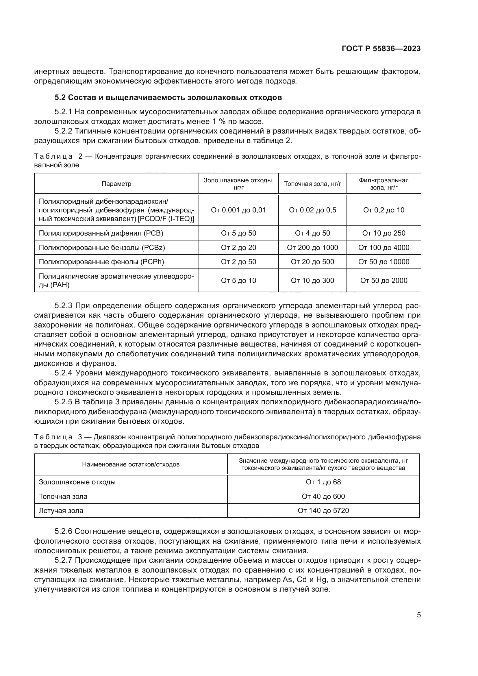 ГОСТ Р 55836-2023