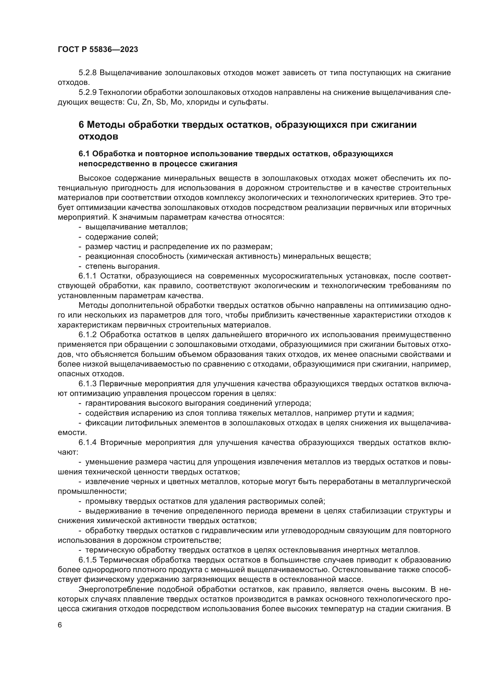 ГОСТ Р 55836-2023