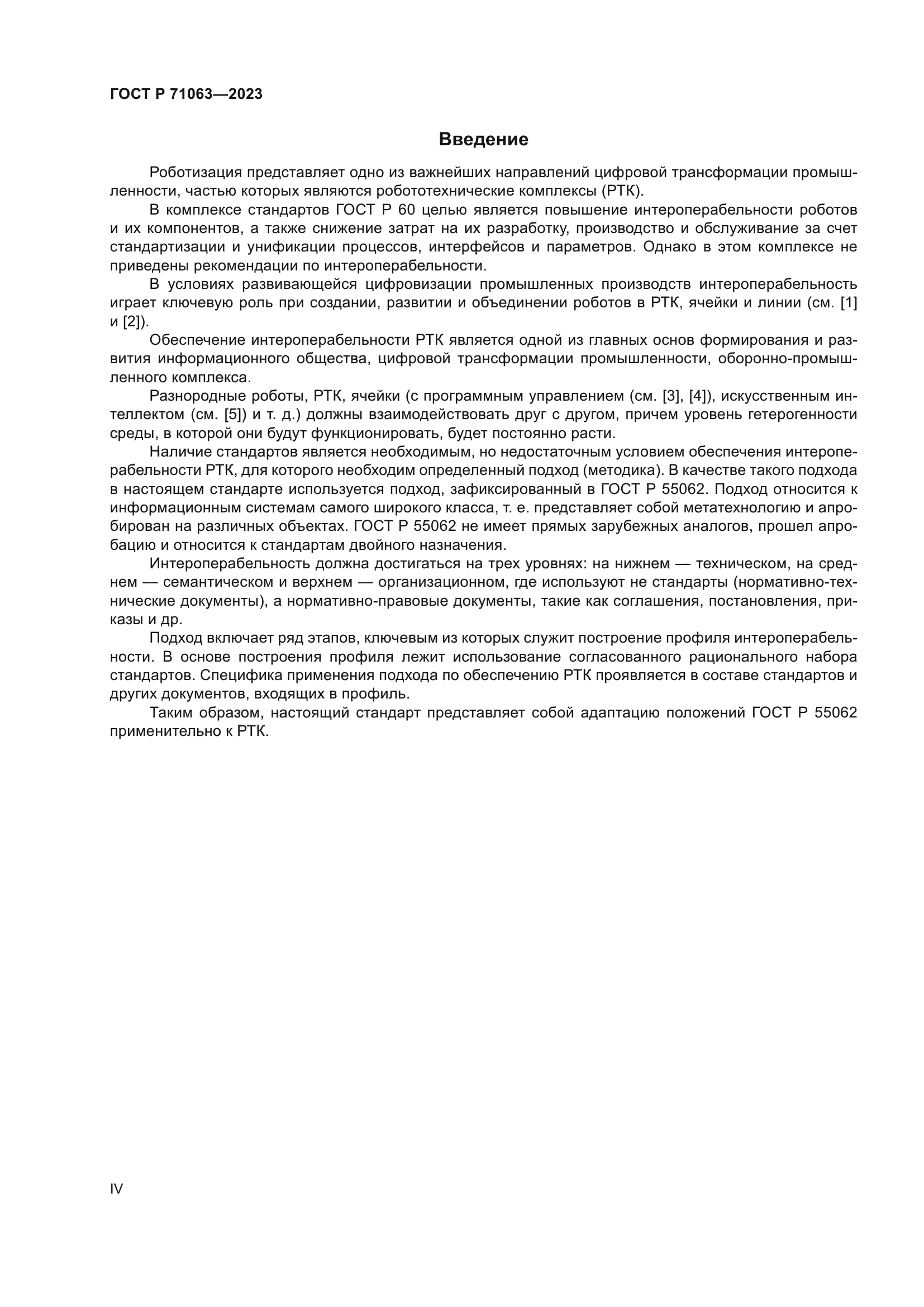 ГОСТ Р 71063-2023