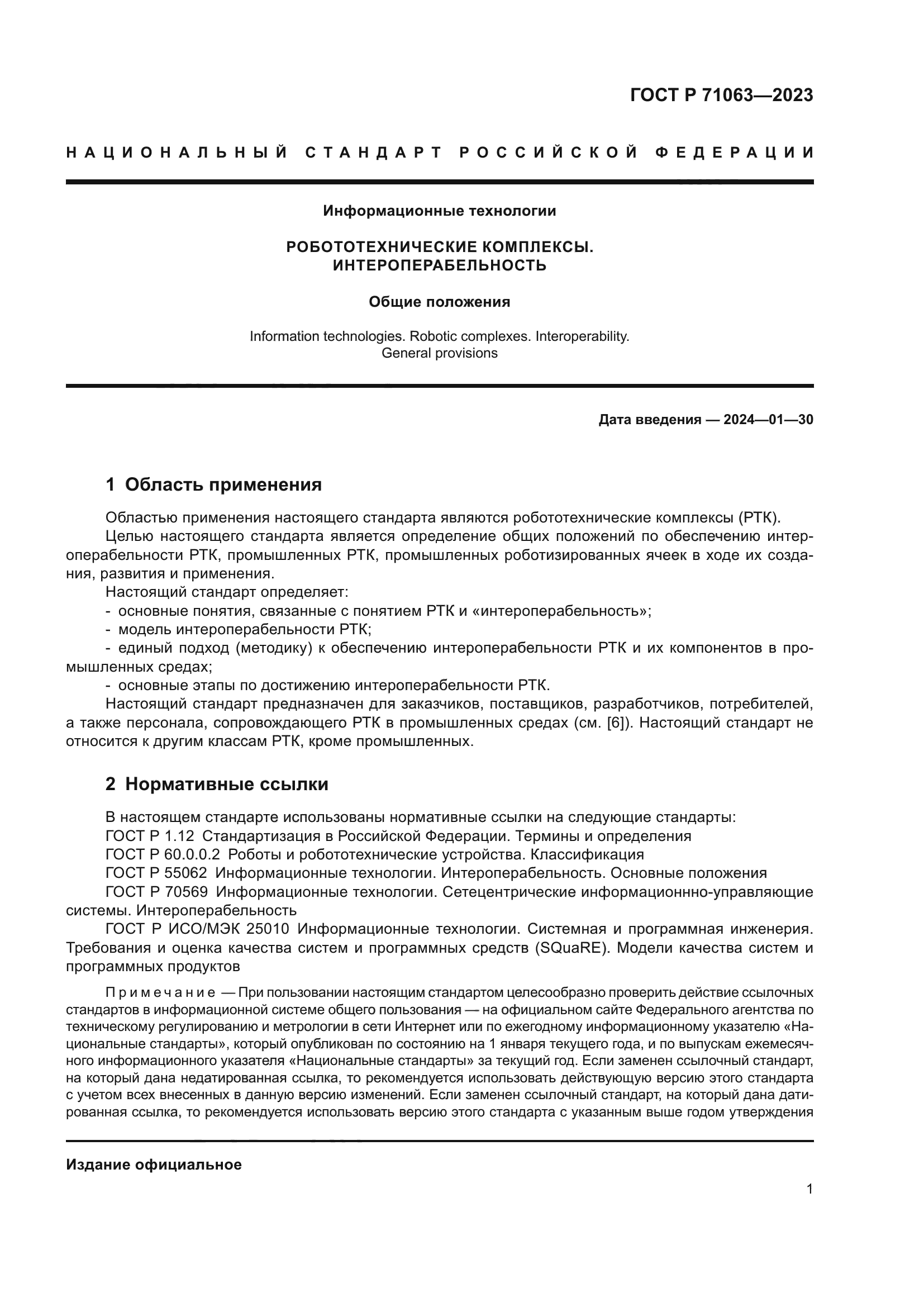 ГОСТ Р 71063-2023