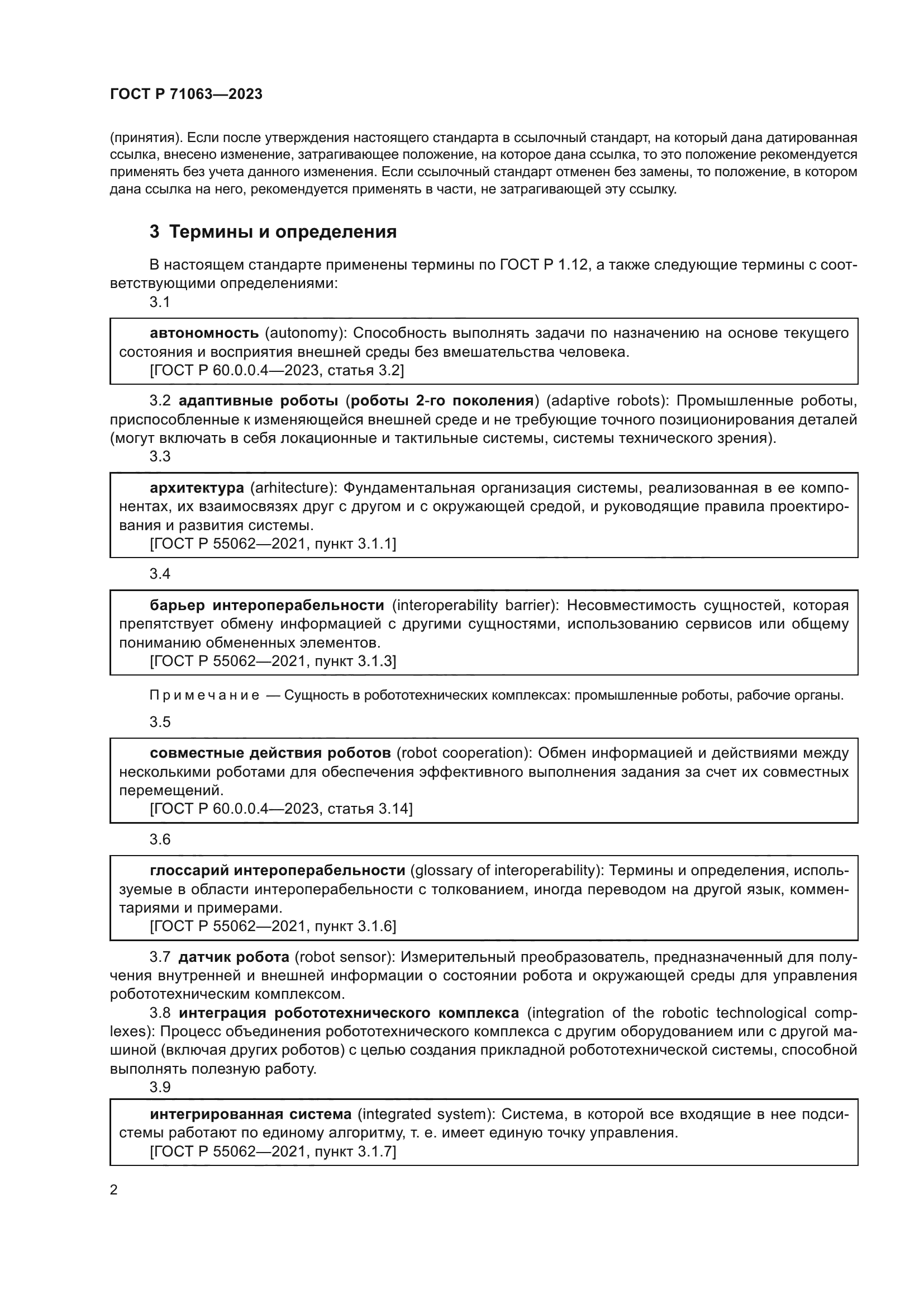 ГОСТ Р 71063-2023