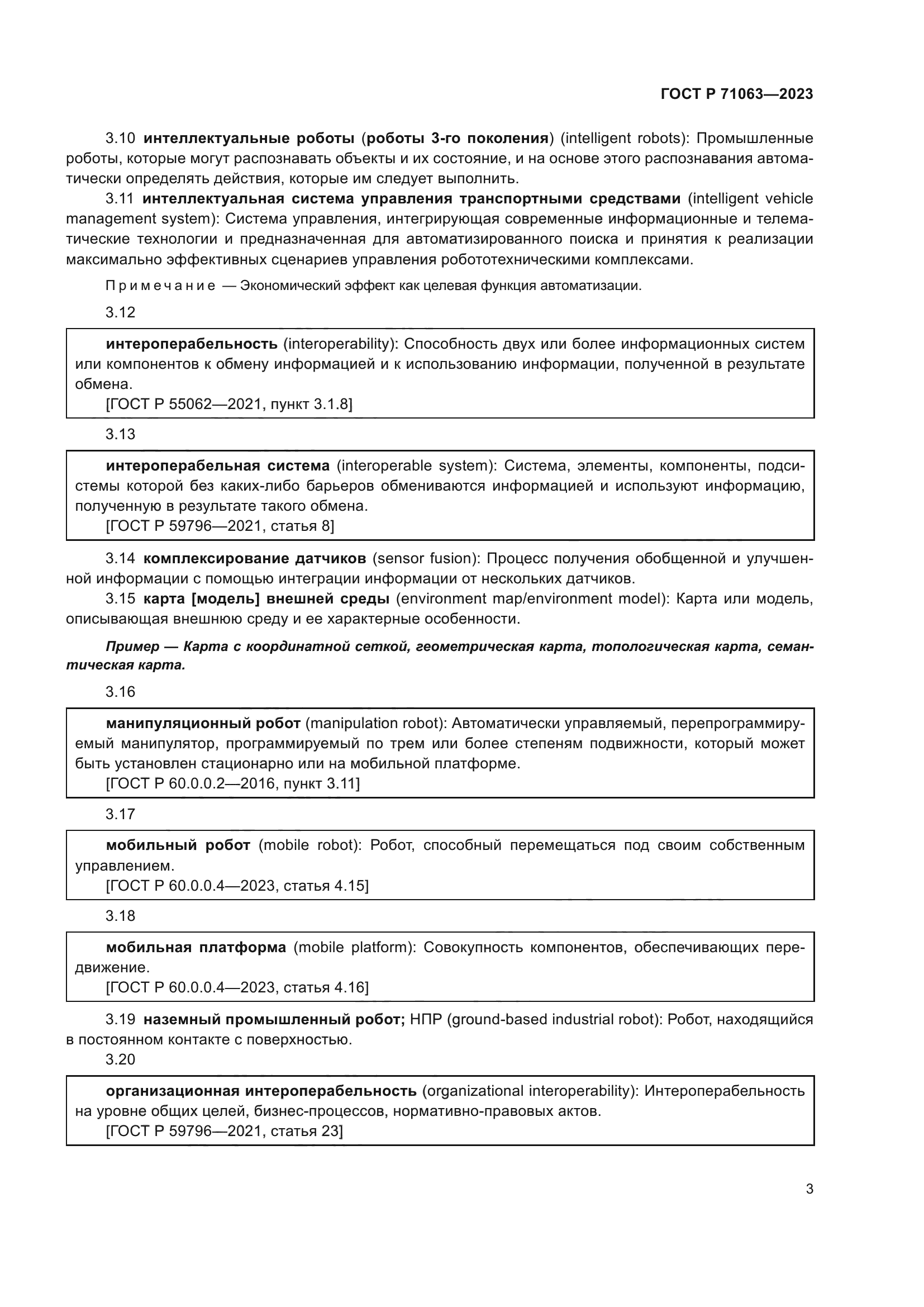 ГОСТ Р 71063-2023