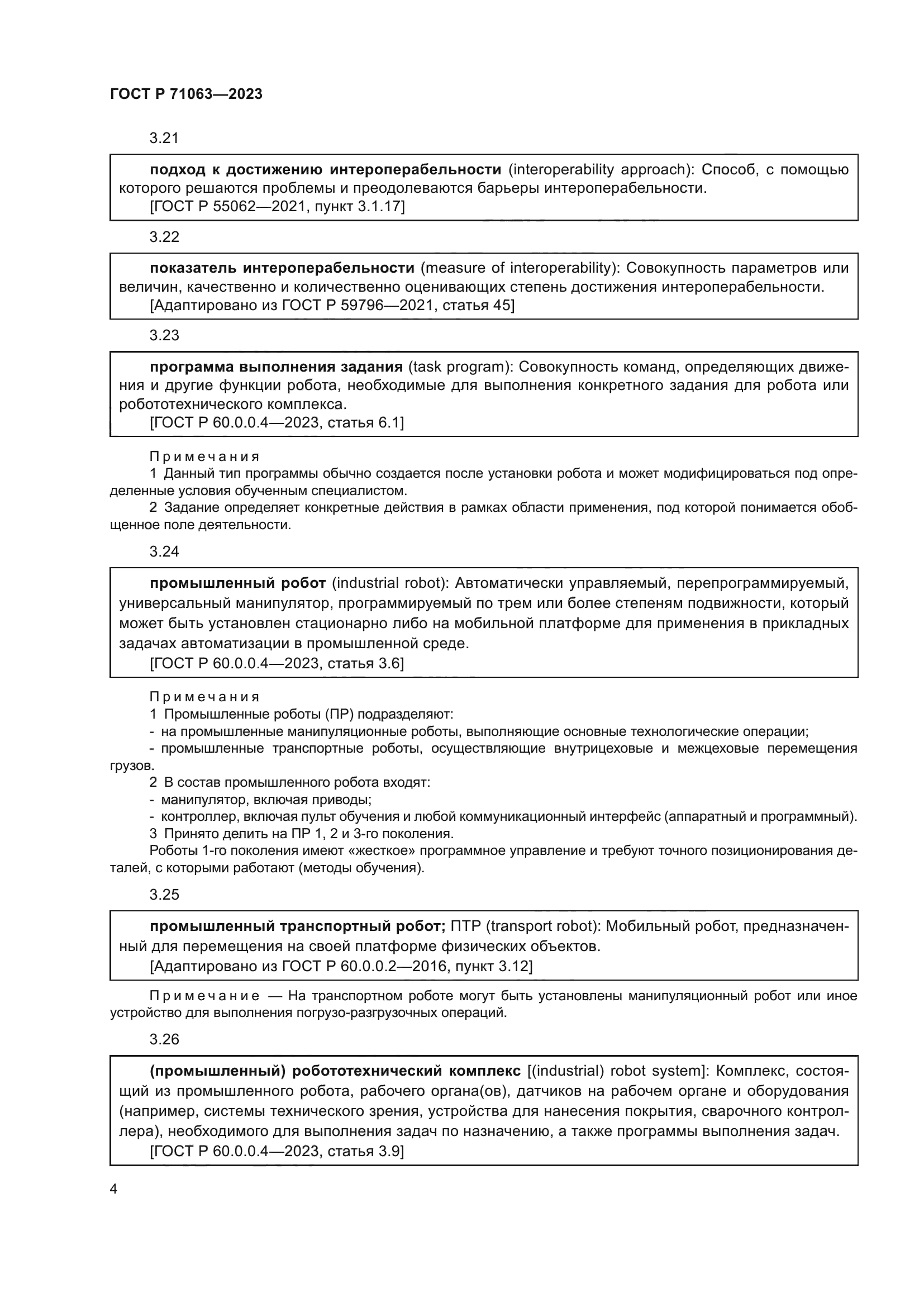 ГОСТ Р 71063-2023