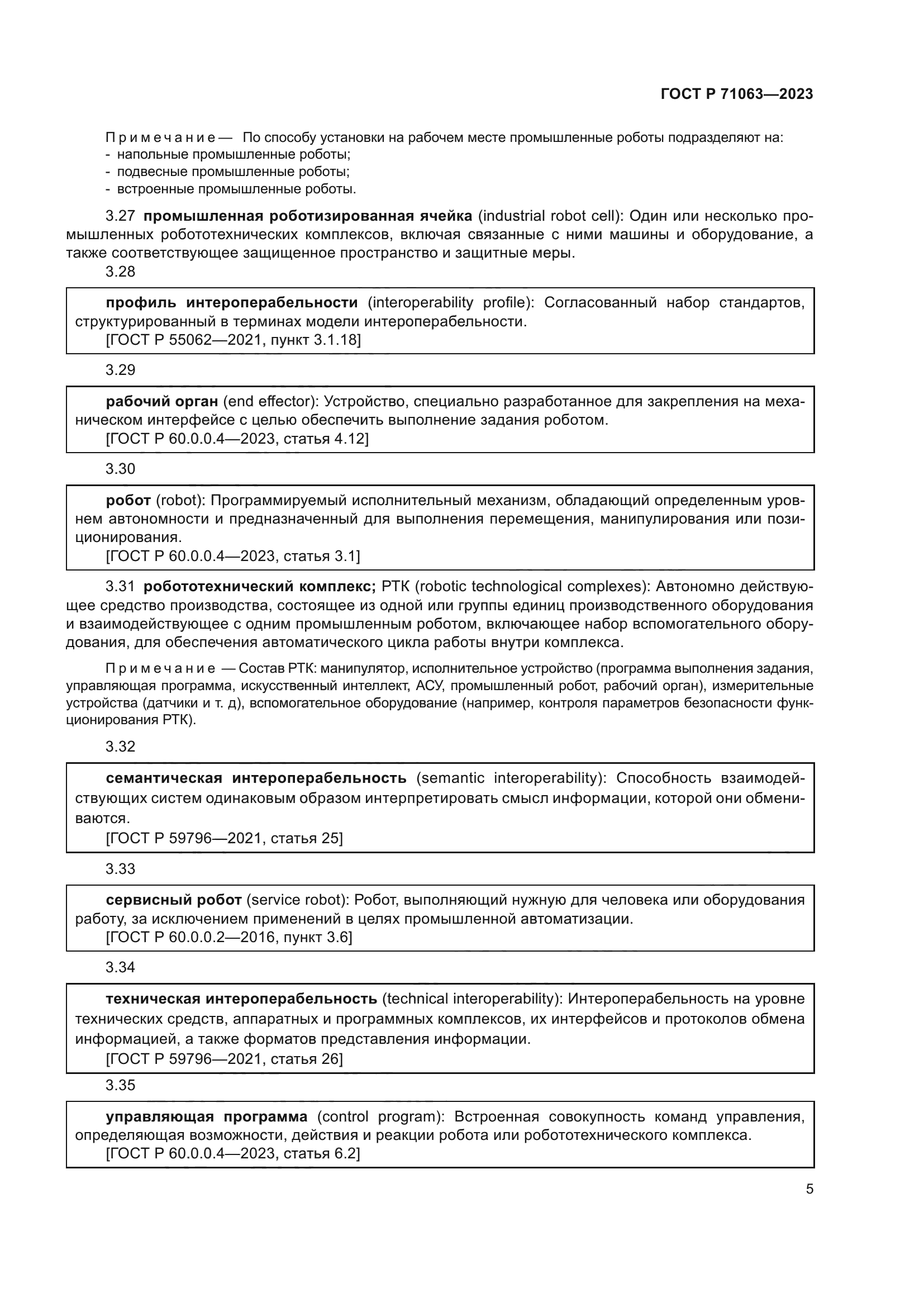 ГОСТ Р 71063-2023