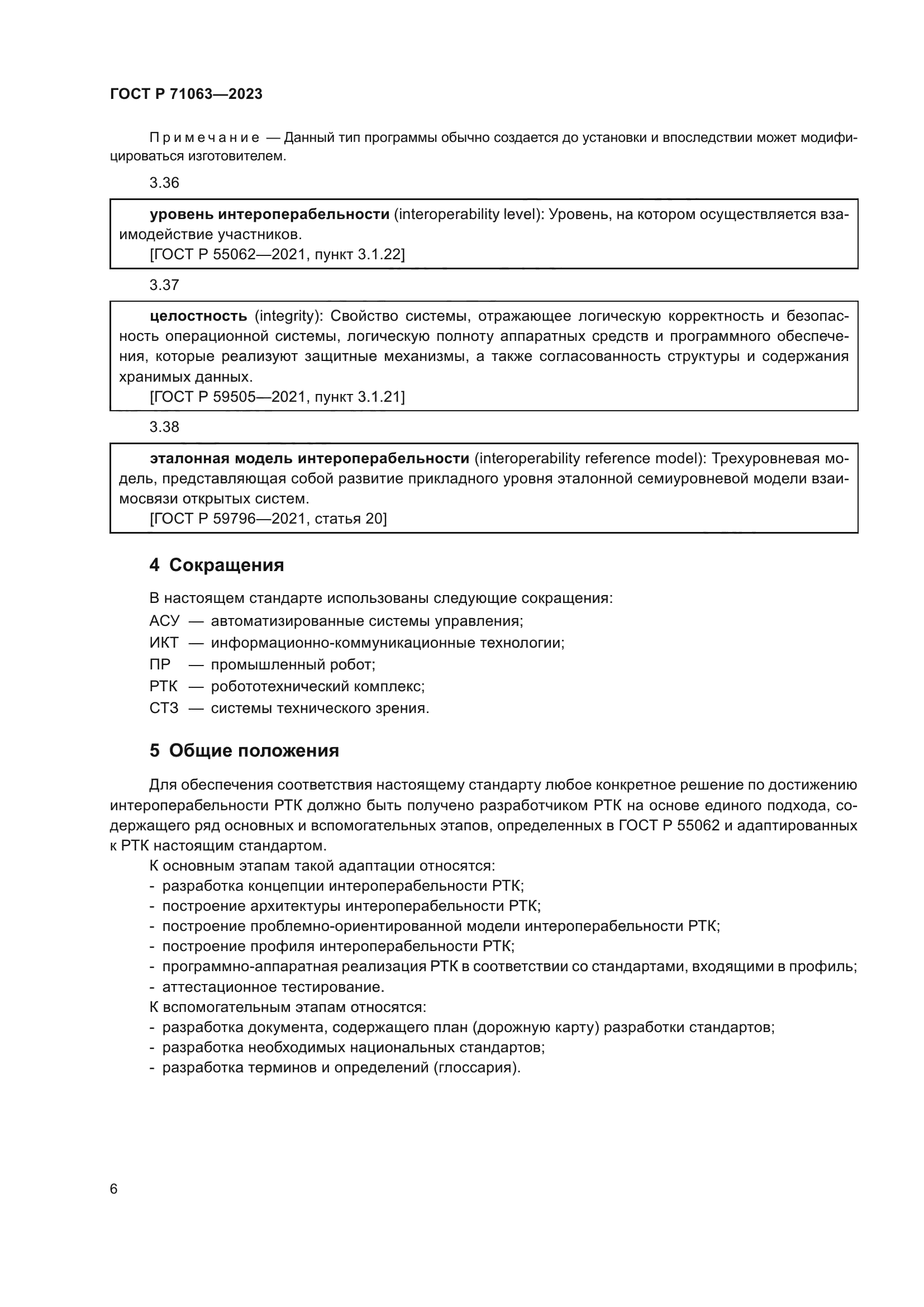 ГОСТ Р 71063-2023