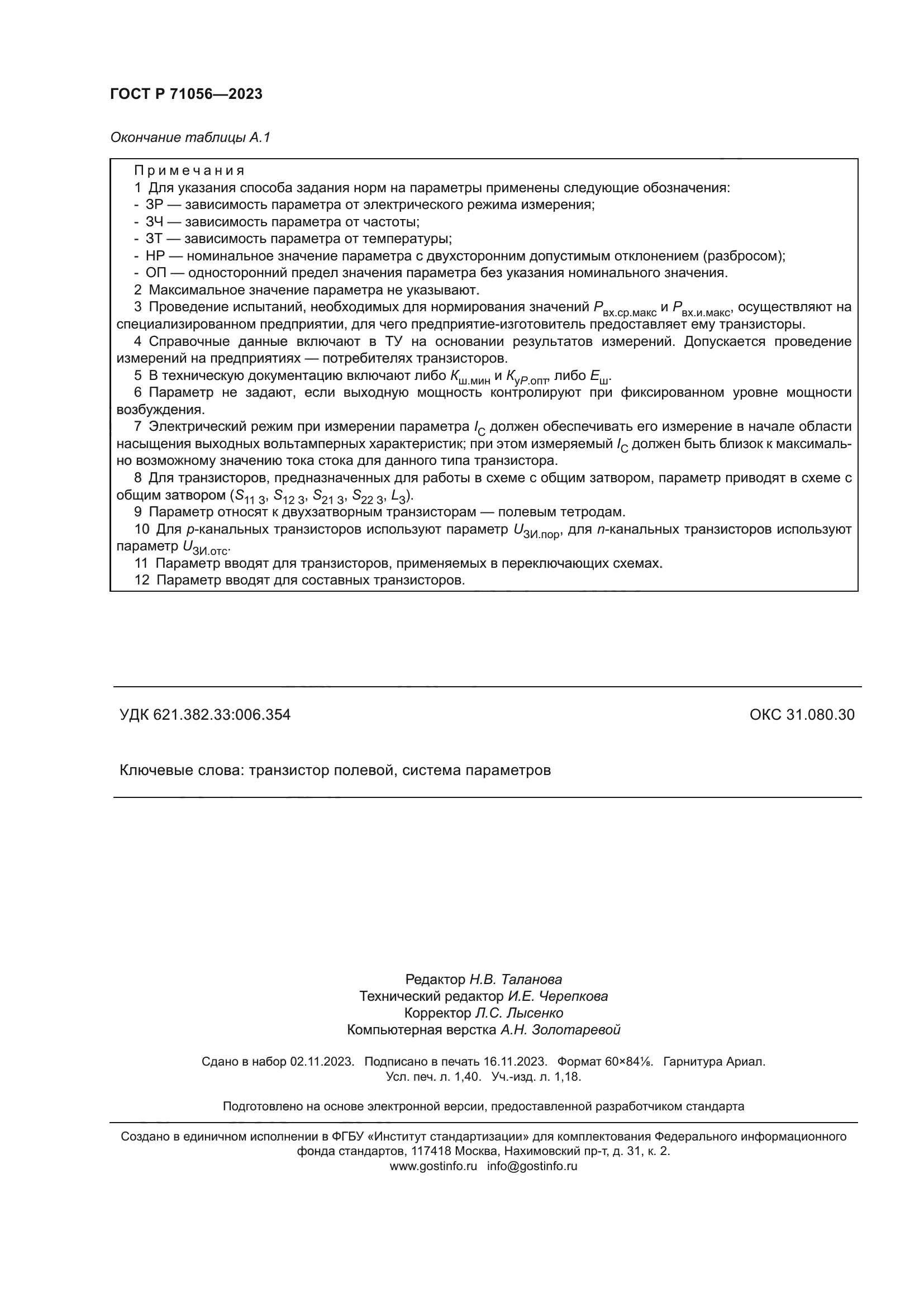 ГОСТ Р 71056-2023