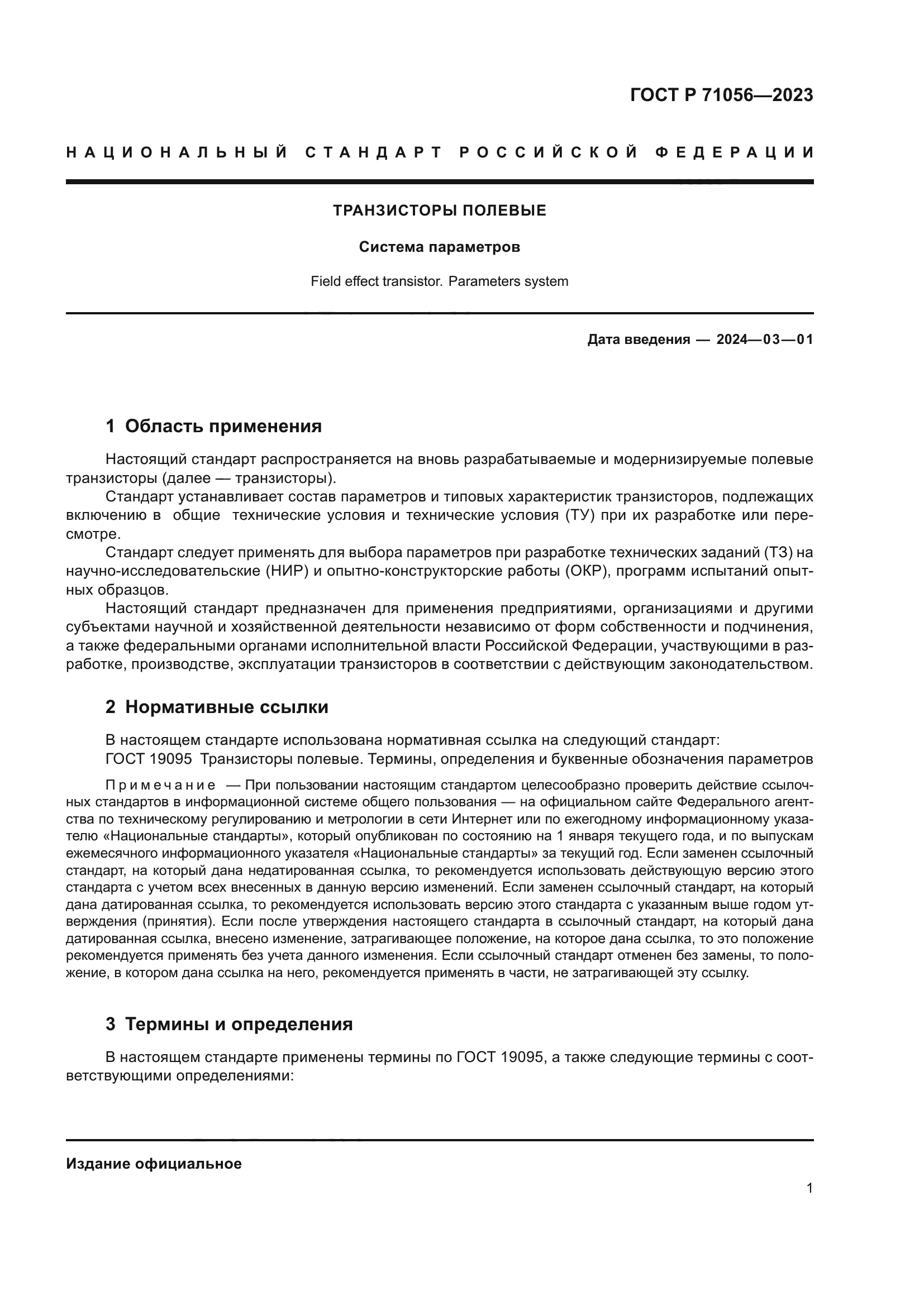 ГОСТ Р 71056-2023