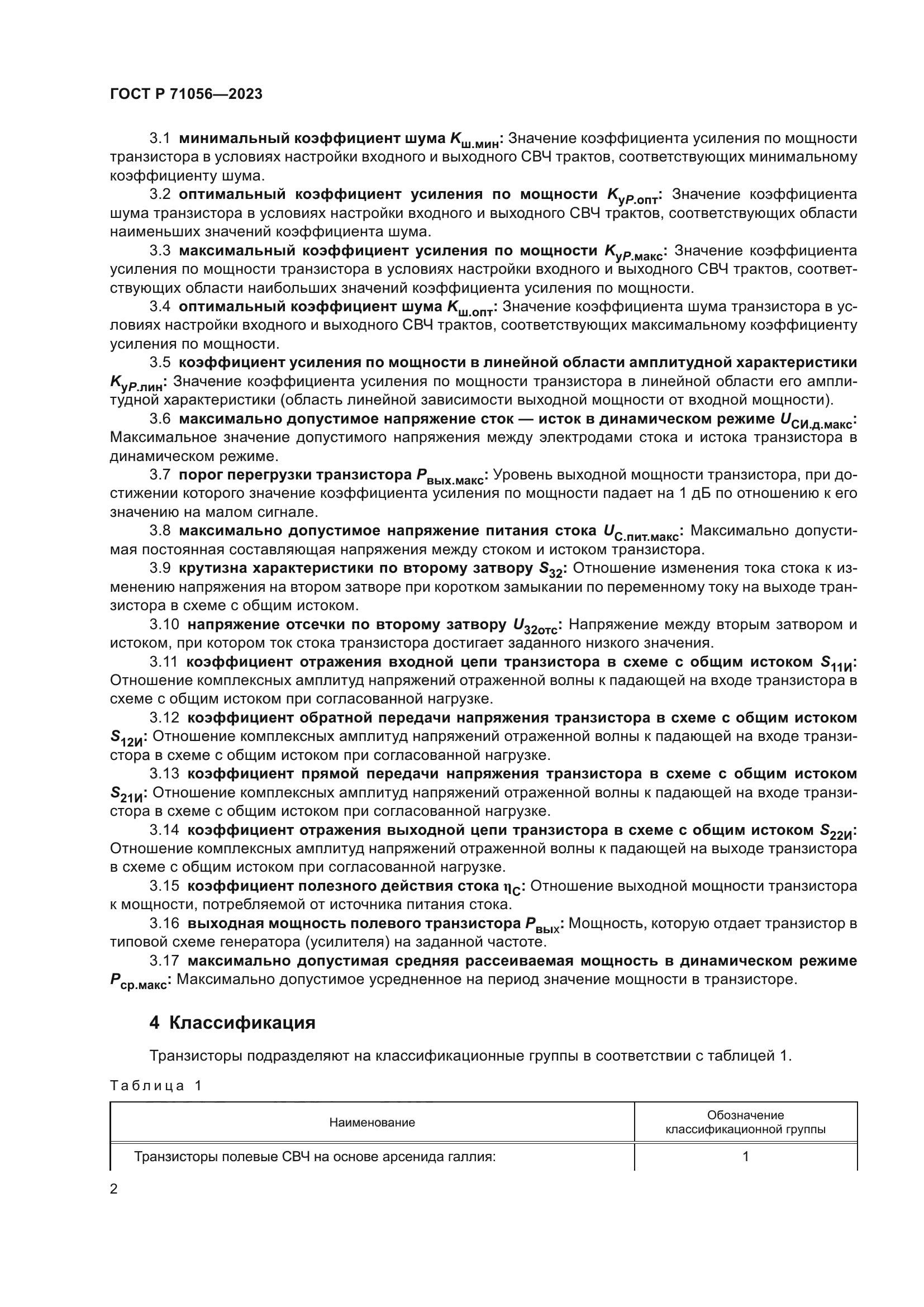 ГОСТ Р 71056-2023