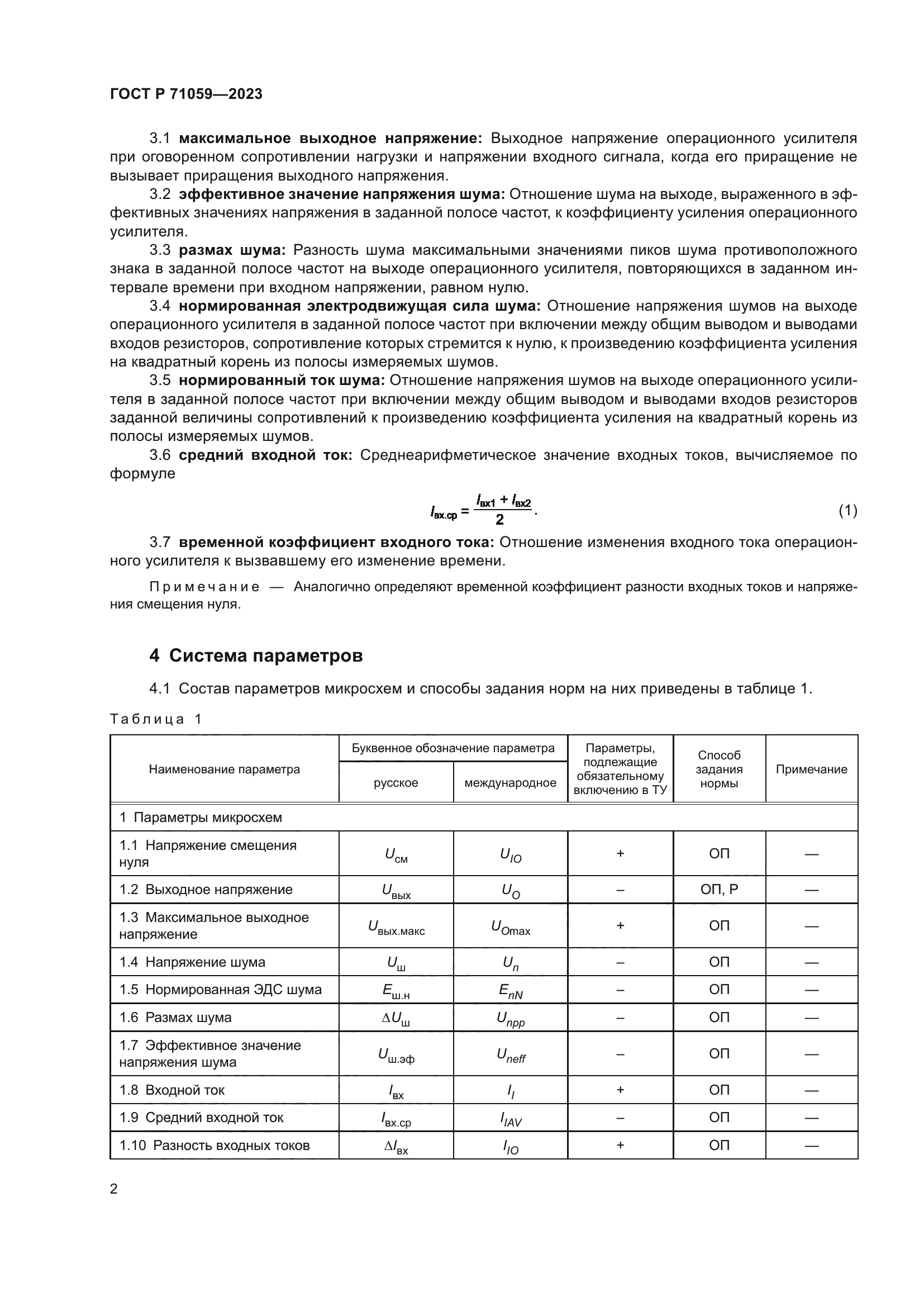 ГОСТ Р 71059-2023