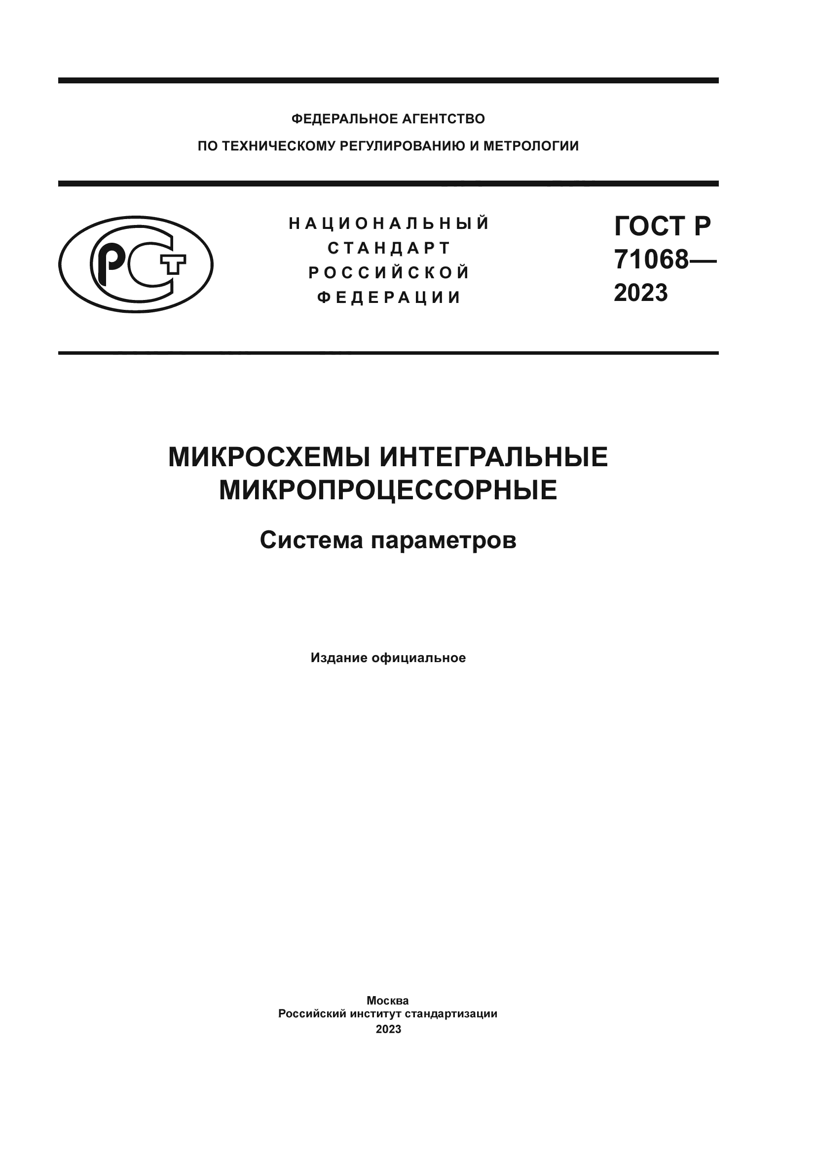 ГОСТ Р 71068-2023