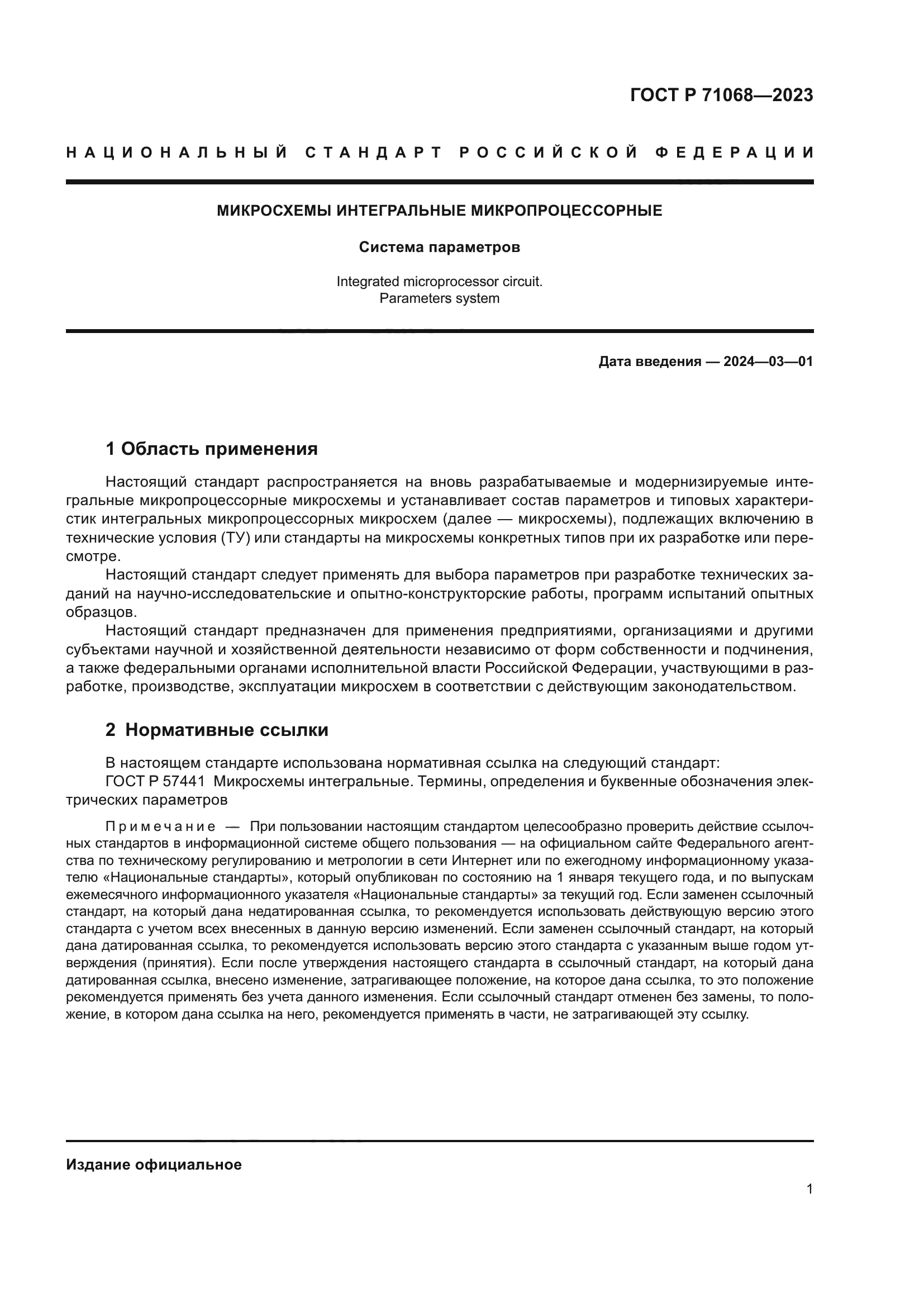 ГОСТ Р 71068-2023