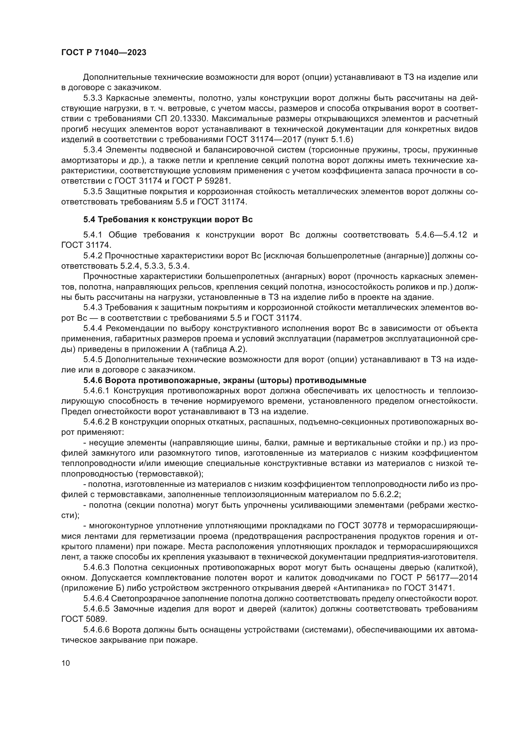 ГОСТ Р 71040-2023