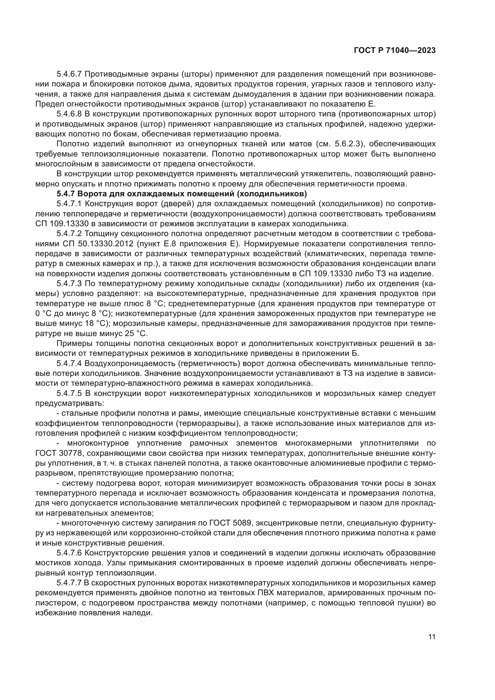 ГОСТ Р 71040-2023