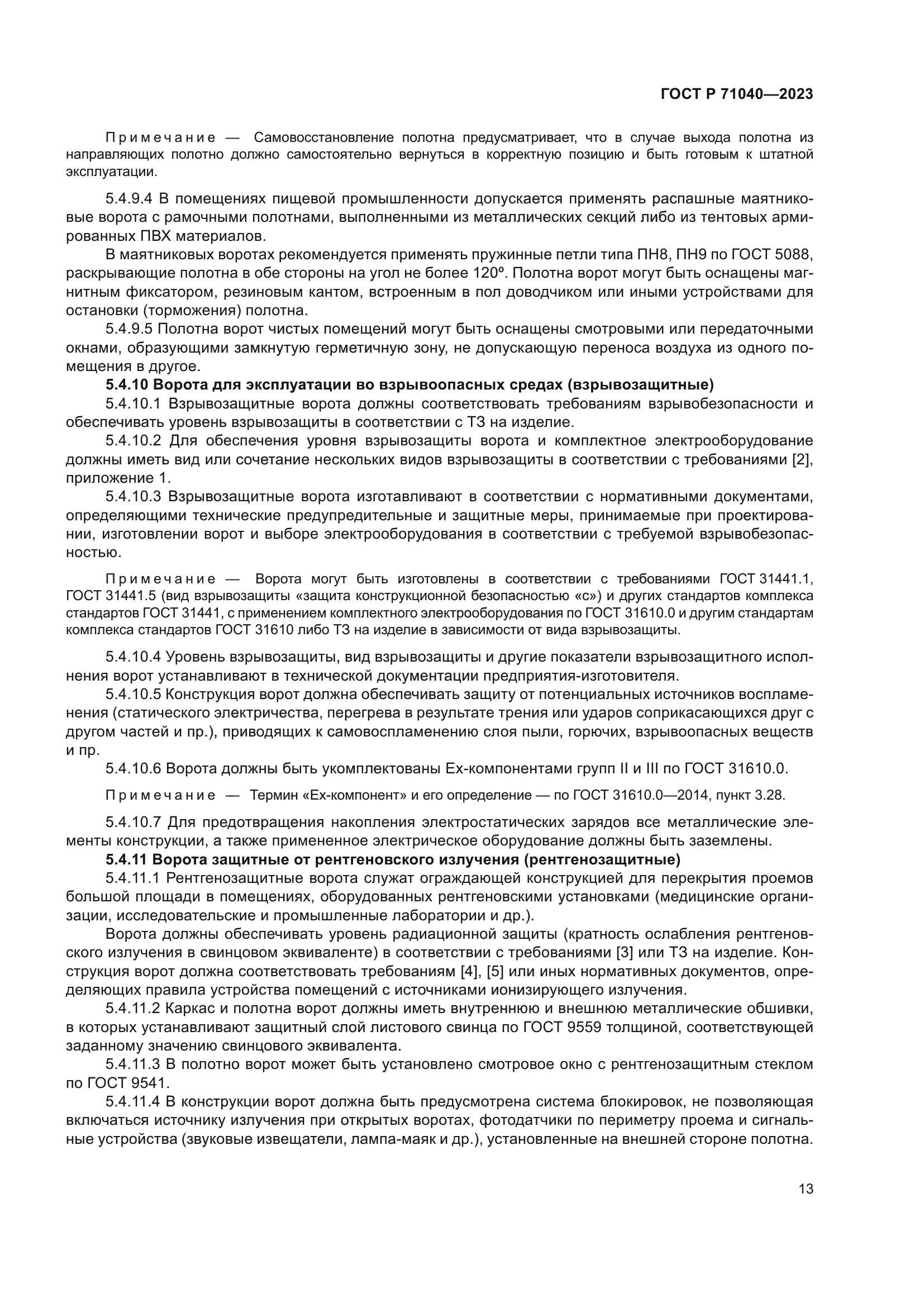 ГОСТ Р 71040-2023