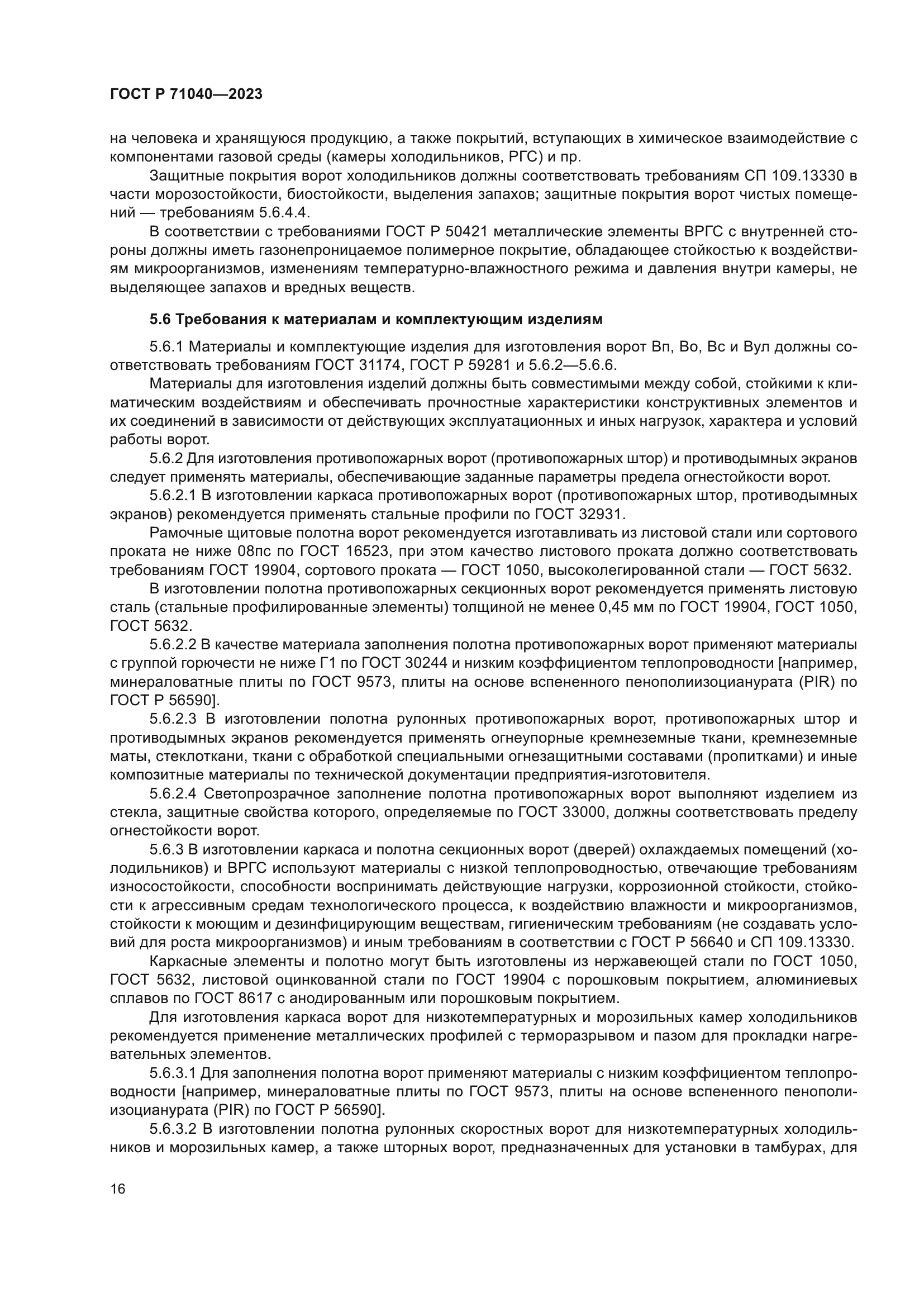 ГОСТ Р 71040-2023