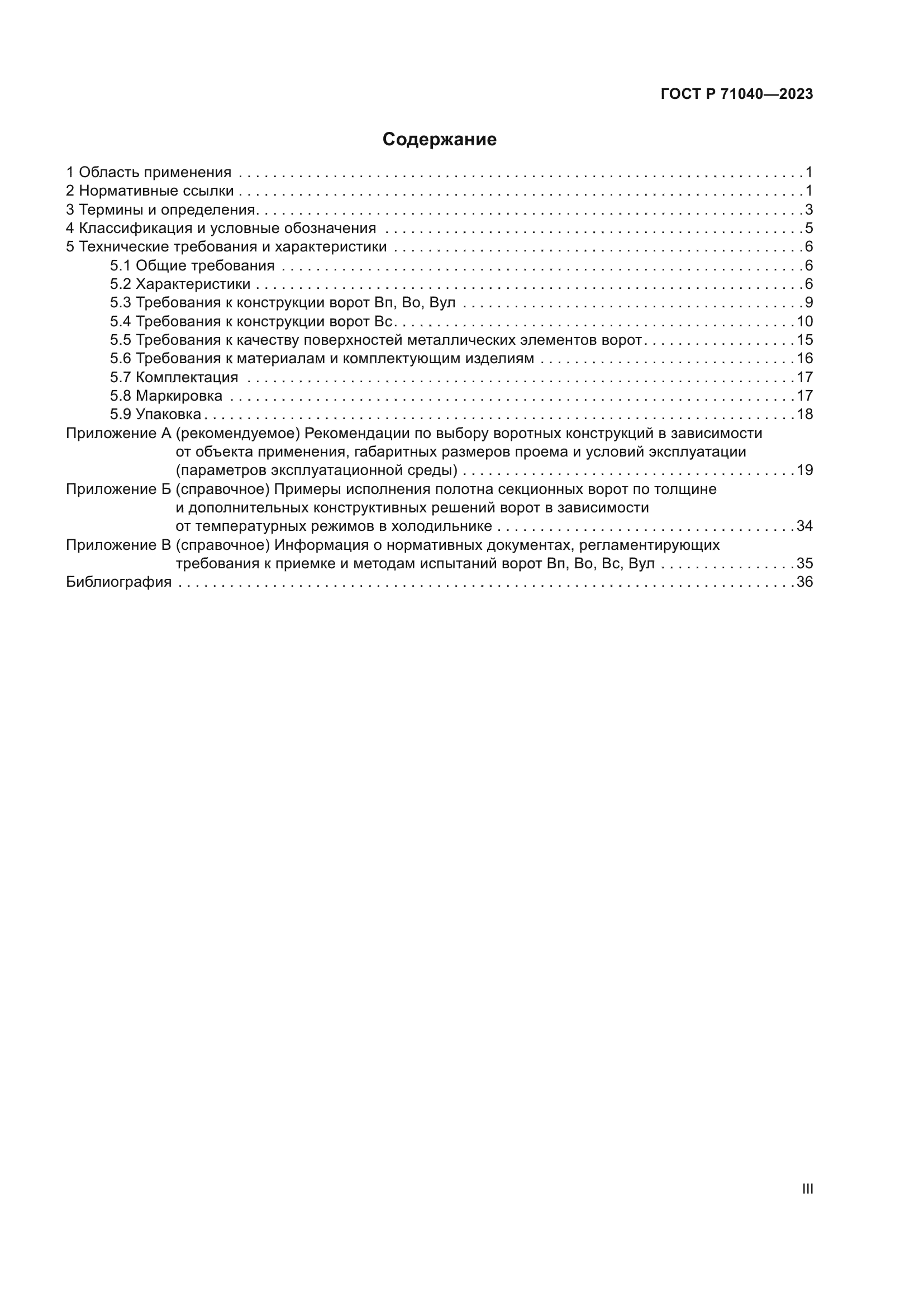 ГОСТ Р 71040-2023