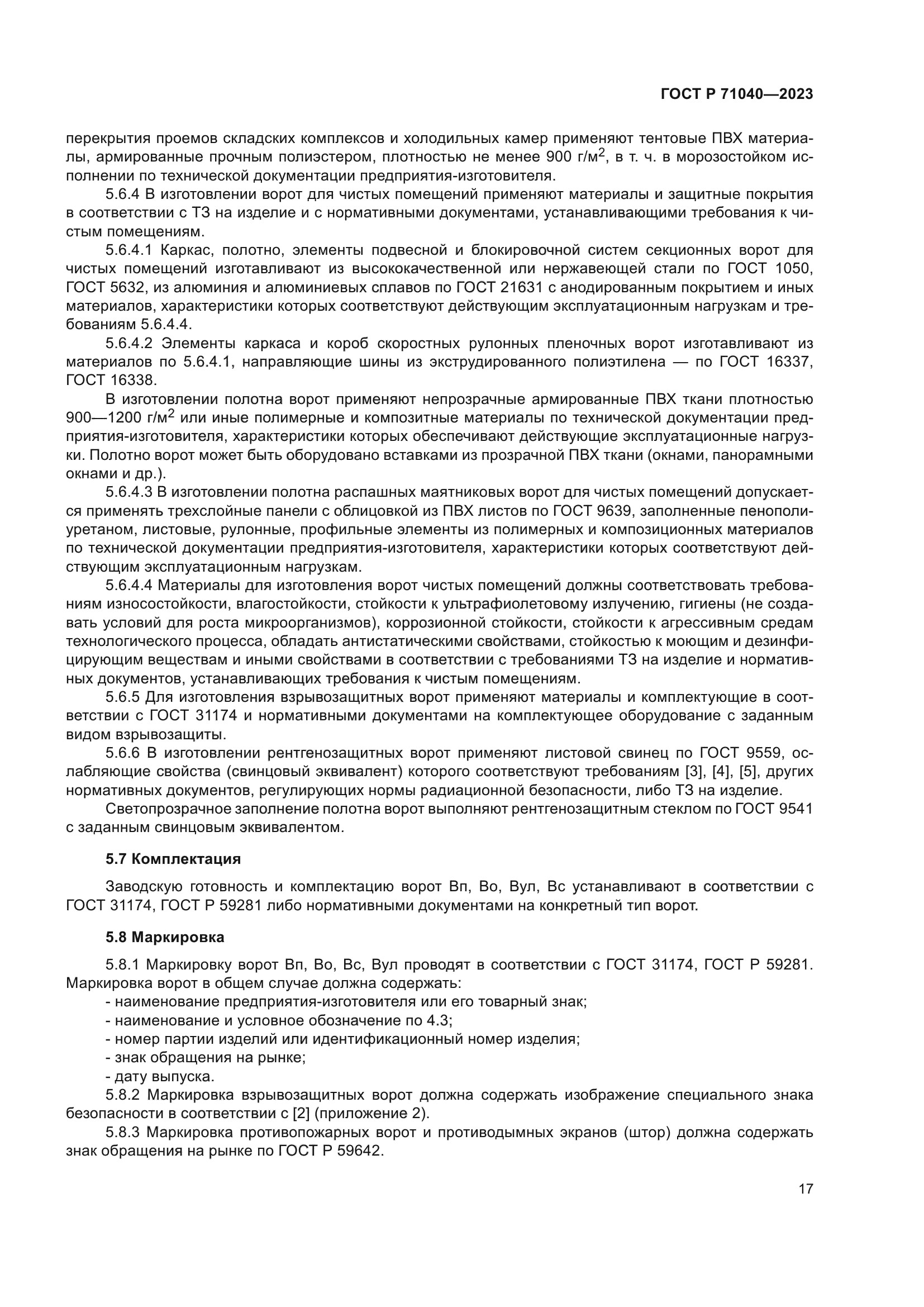 ГОСТ Р 71040-2023