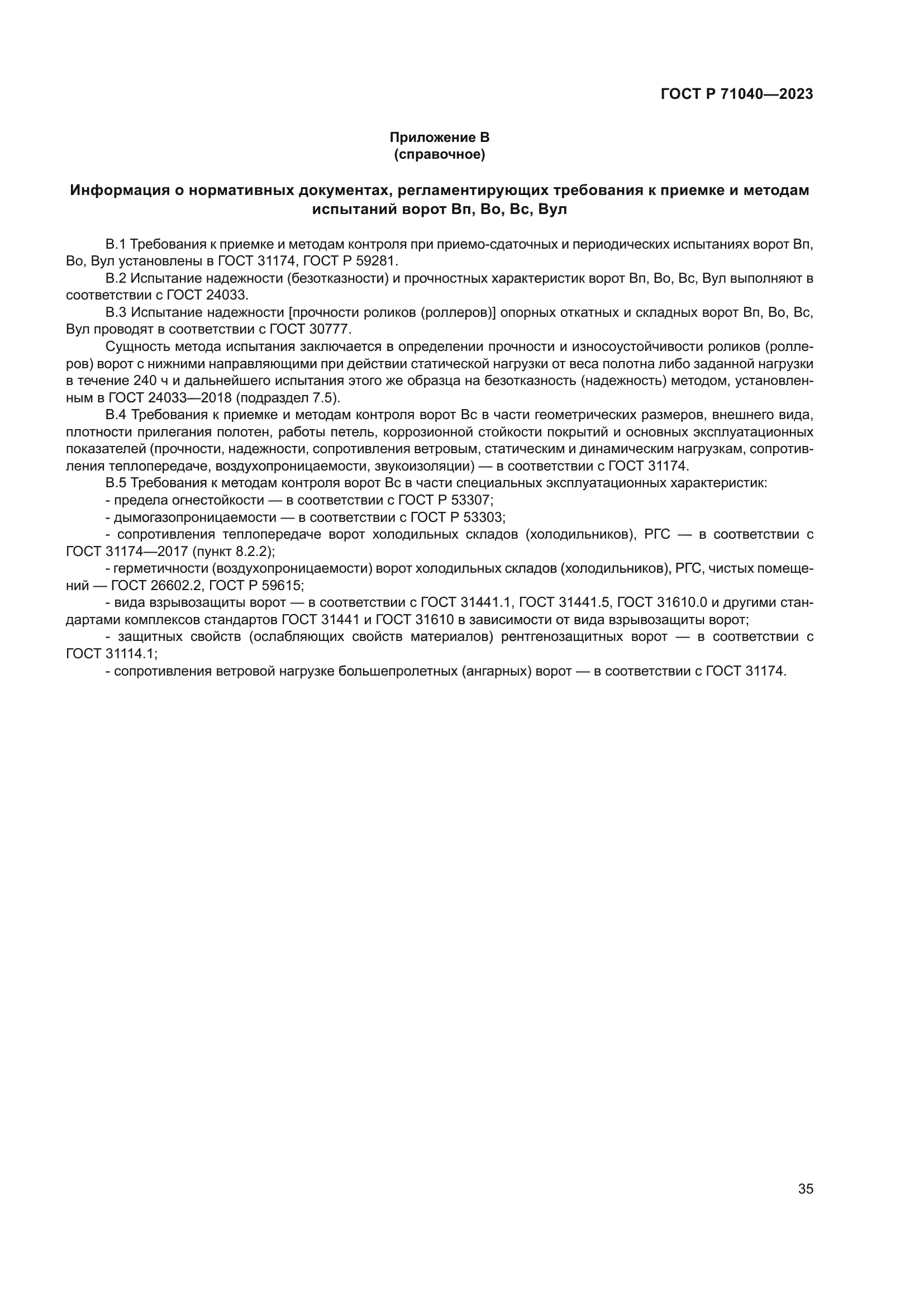 ГОСТ Р 71040-2023