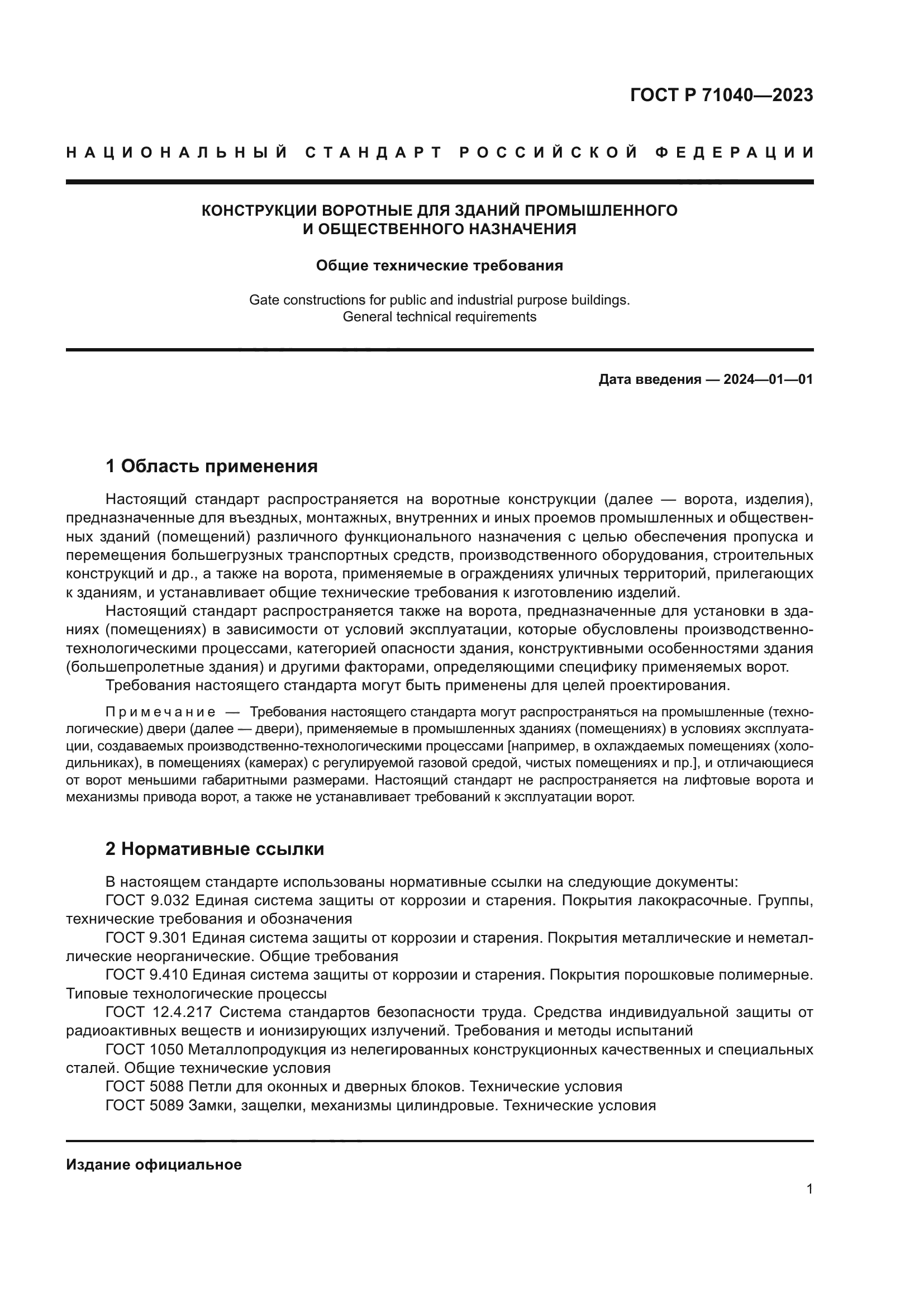 ГОСТ Р 71040-2023