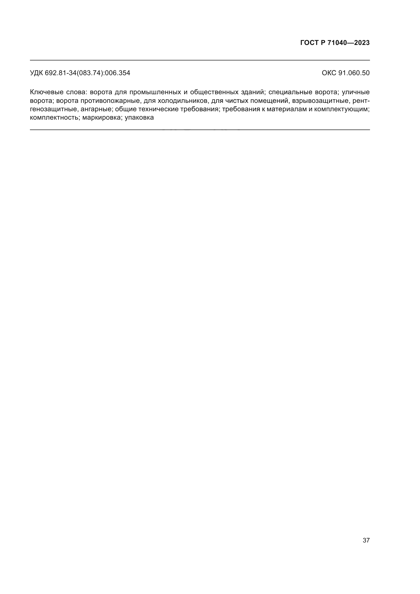 ГОСТ Р 71040-2023