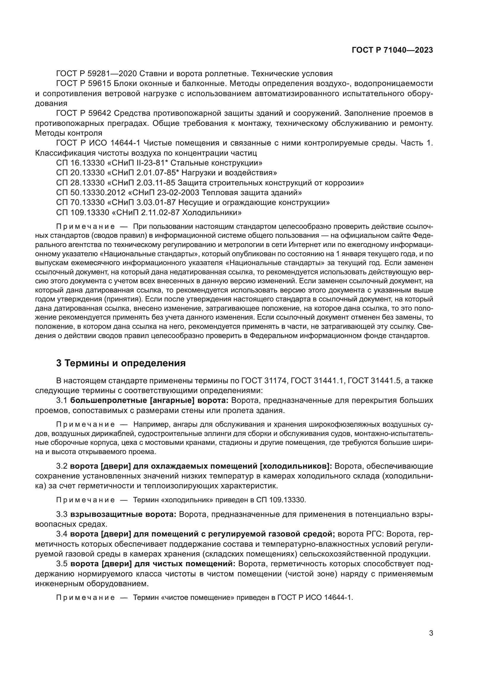 ГОСТ Р 71040-2023