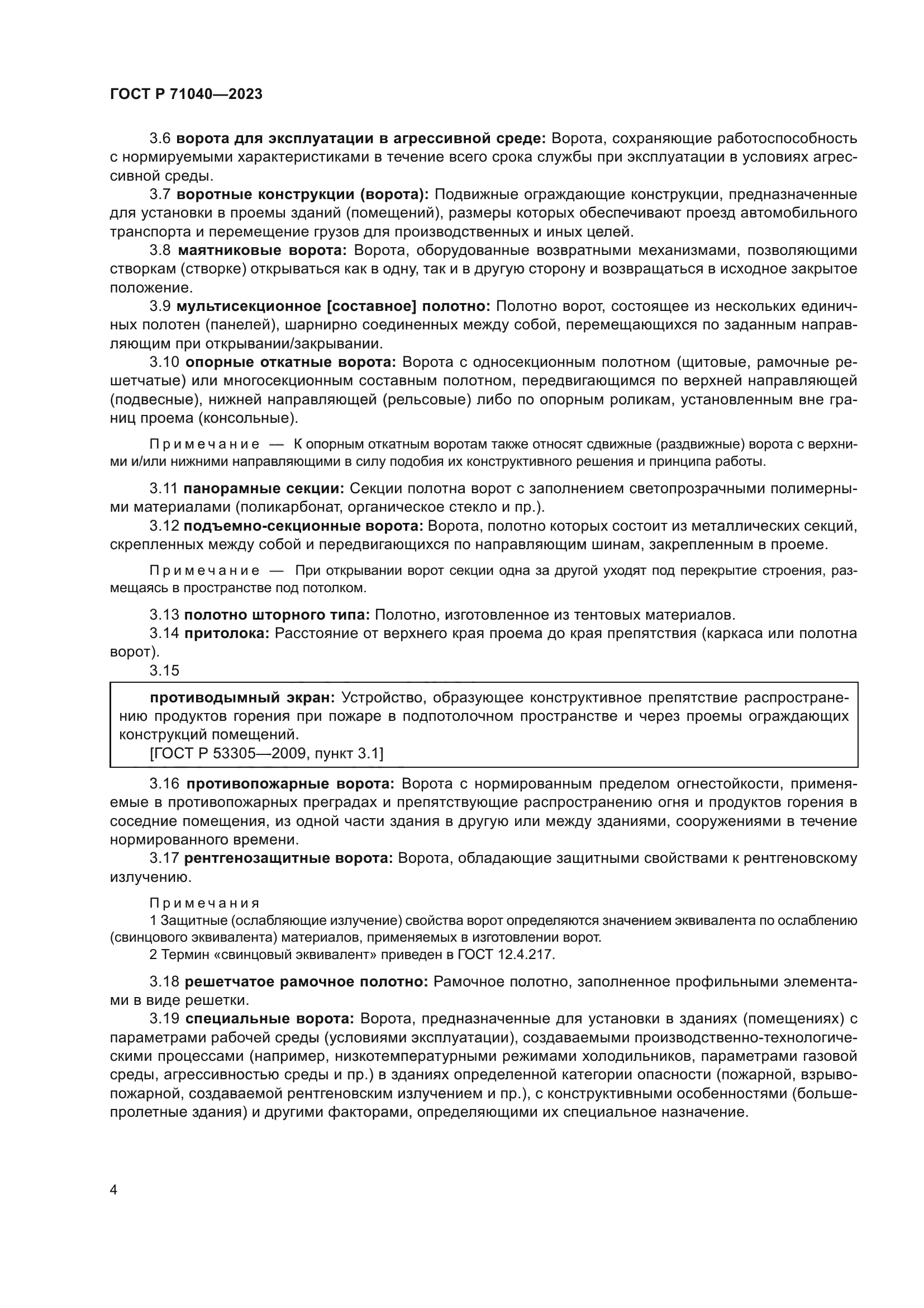 ГОСТ Р 71040-2023