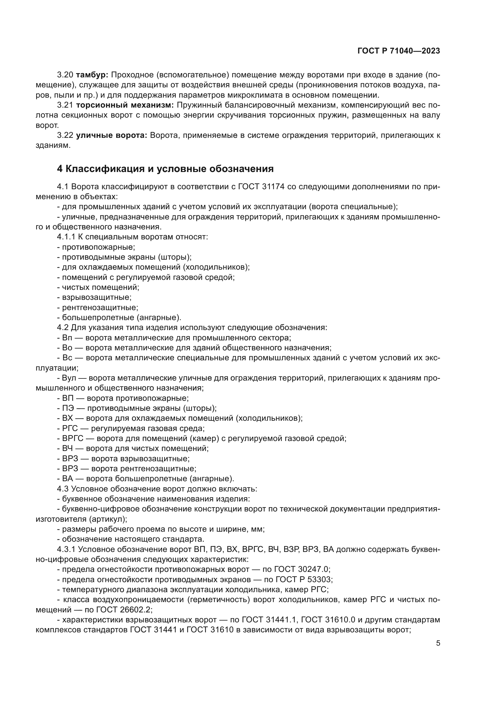 ГОСТ Р 71040-2023