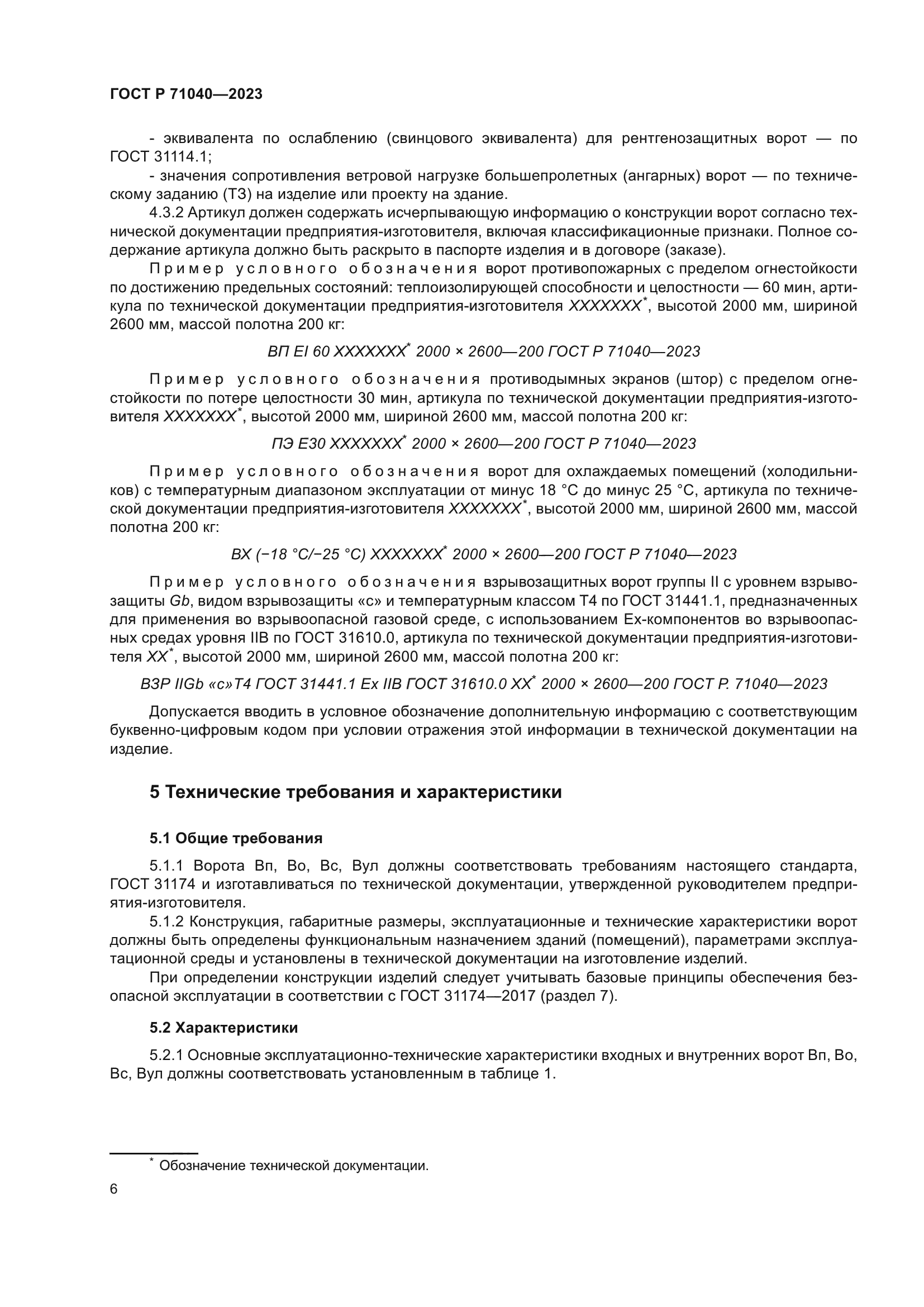 ГОСТ Р 71040-2023