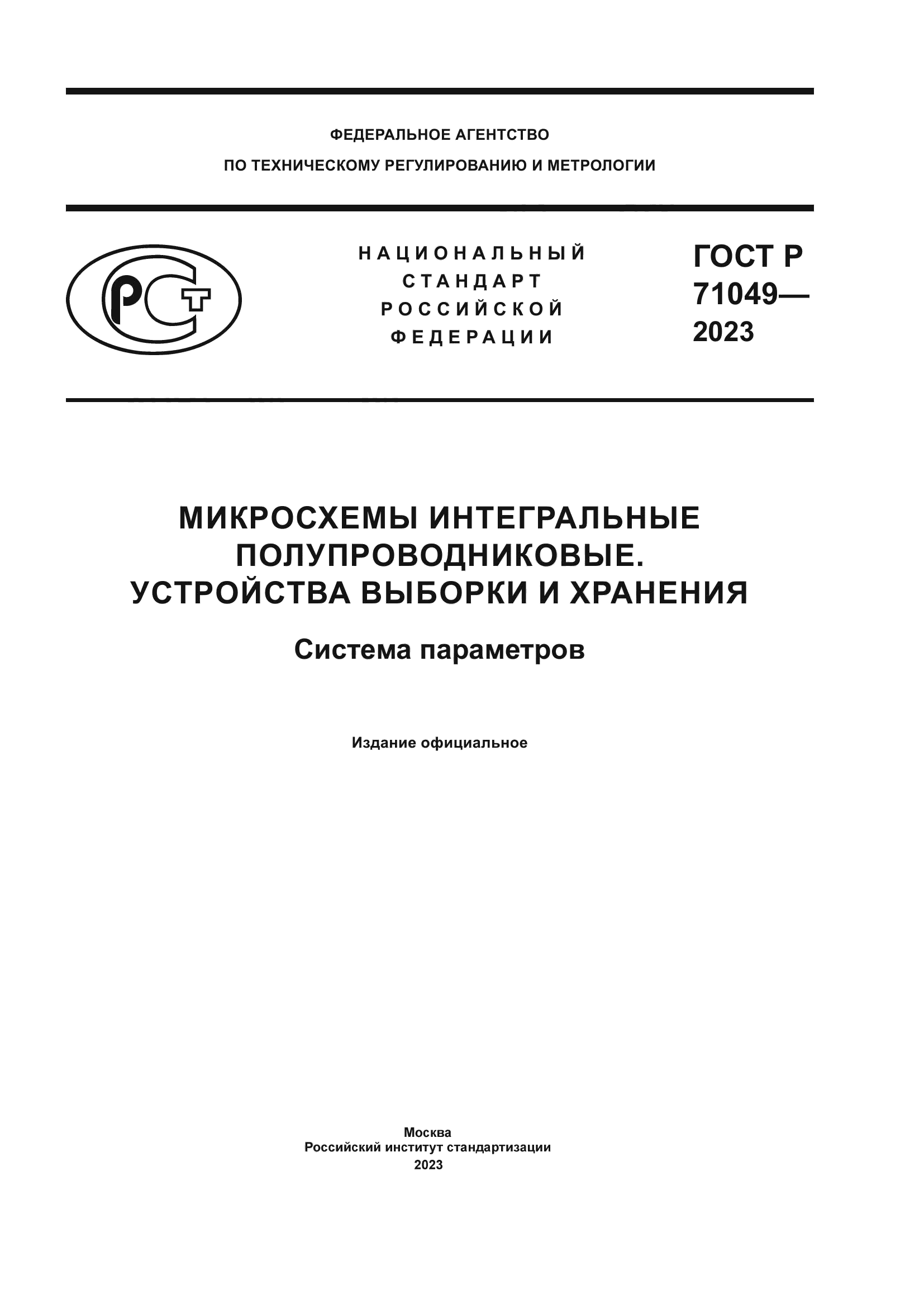 ГОСТ Р 71049-2023