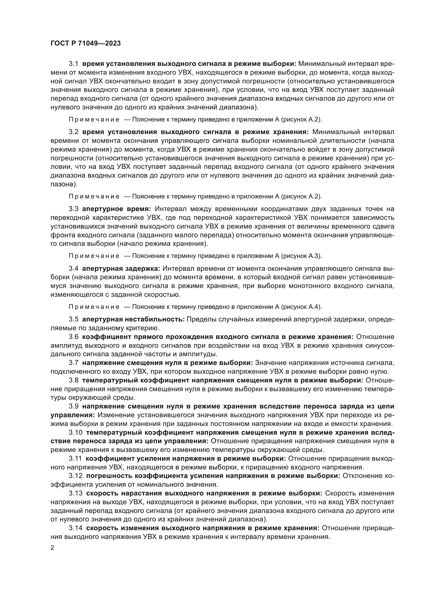 ГОСТ Р 71049-2023