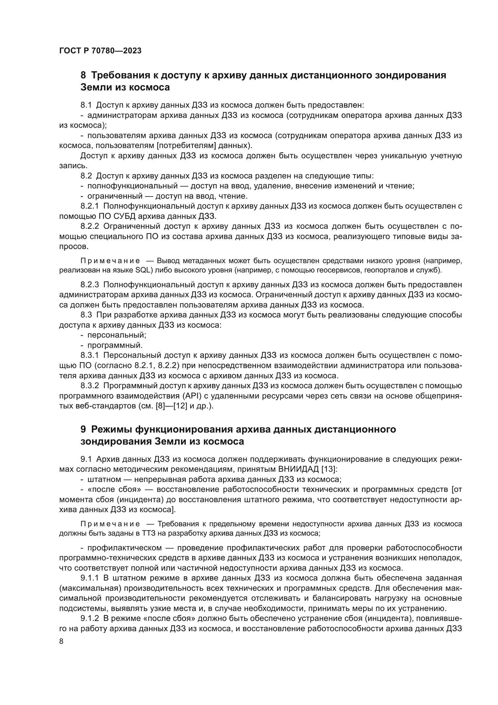 ГОСТ Р 70780-2023